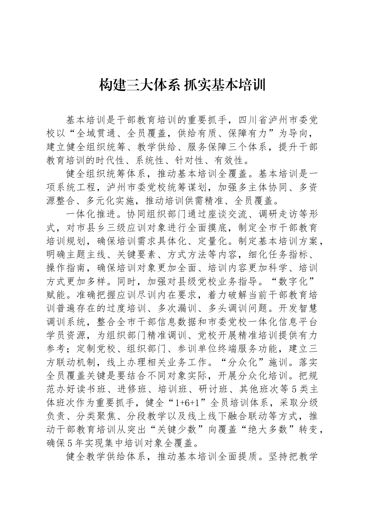 构建三大体系 抓实基本培训_第1页