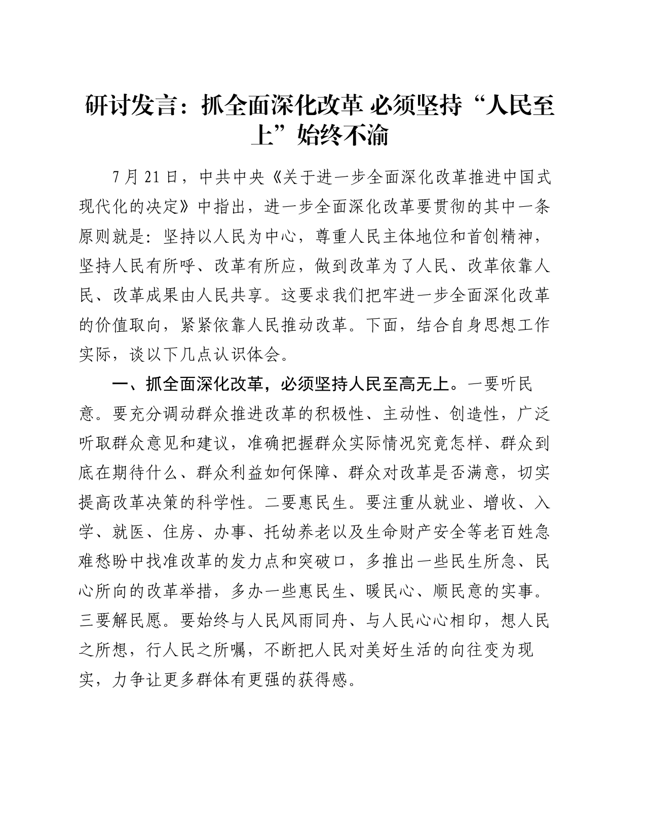 研讨发言：抓全面深化改革 必须坚持“人民至上”始终不渝_第1页