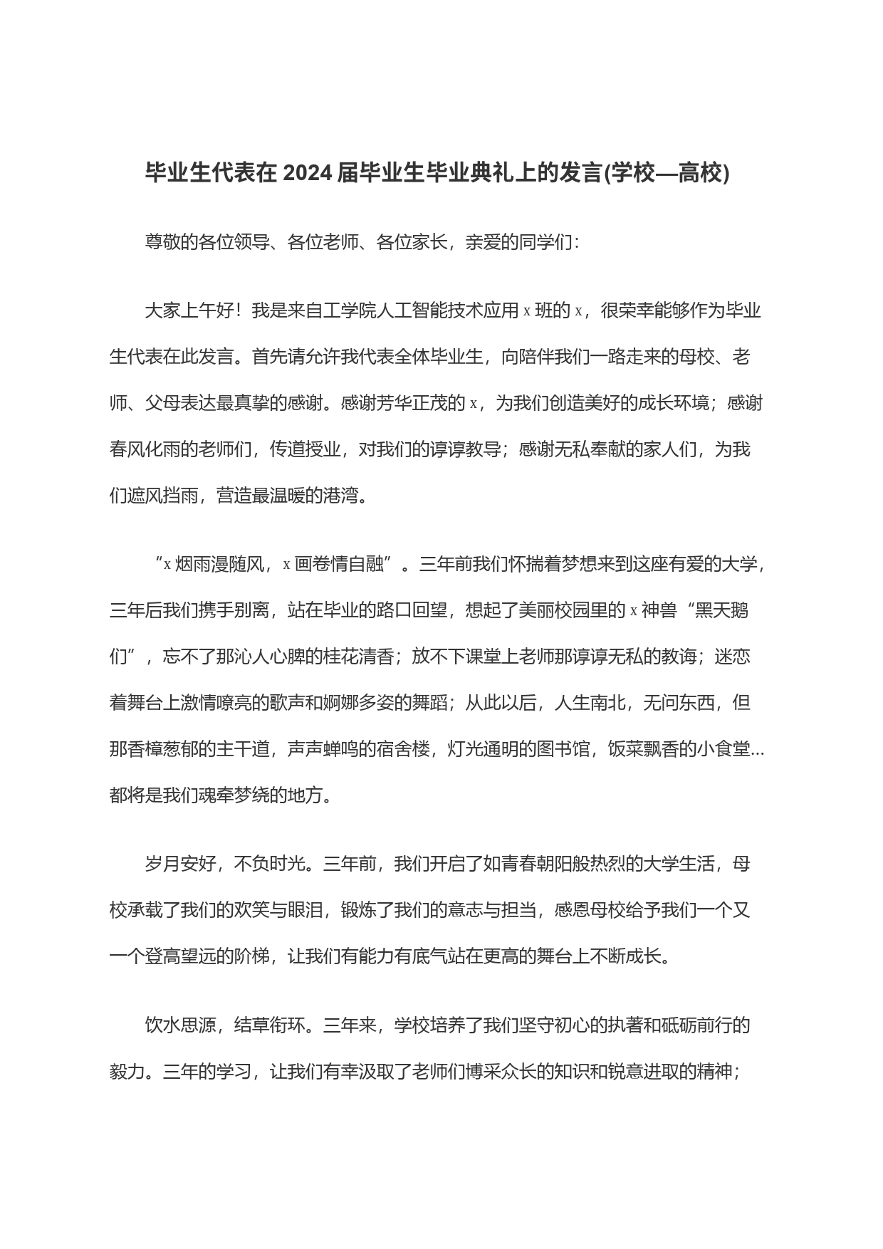 毕业生代表在2024届毕业生毕业典礼上的发言(学校—高校)_第1页