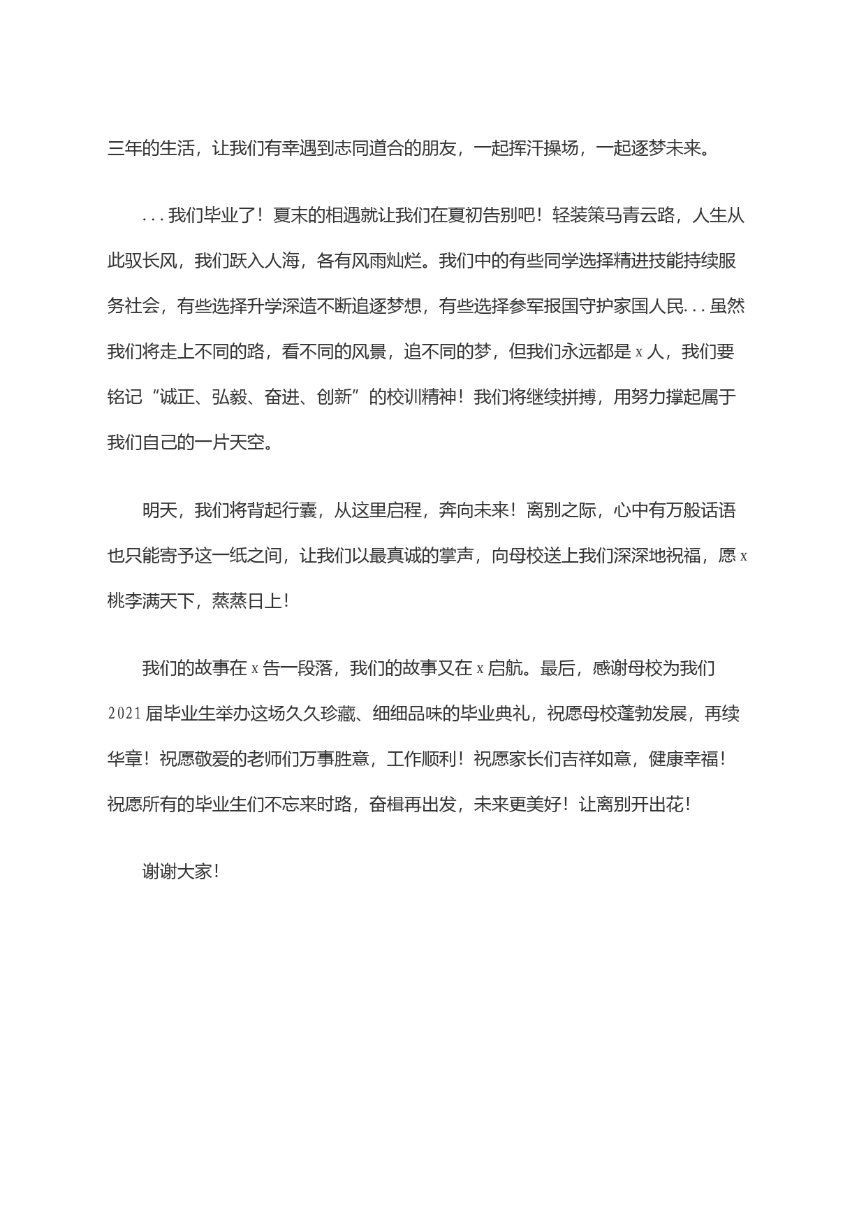 毕业生代表在2024届毕业生毕业典礼上的发言(学校—高校)_第2页