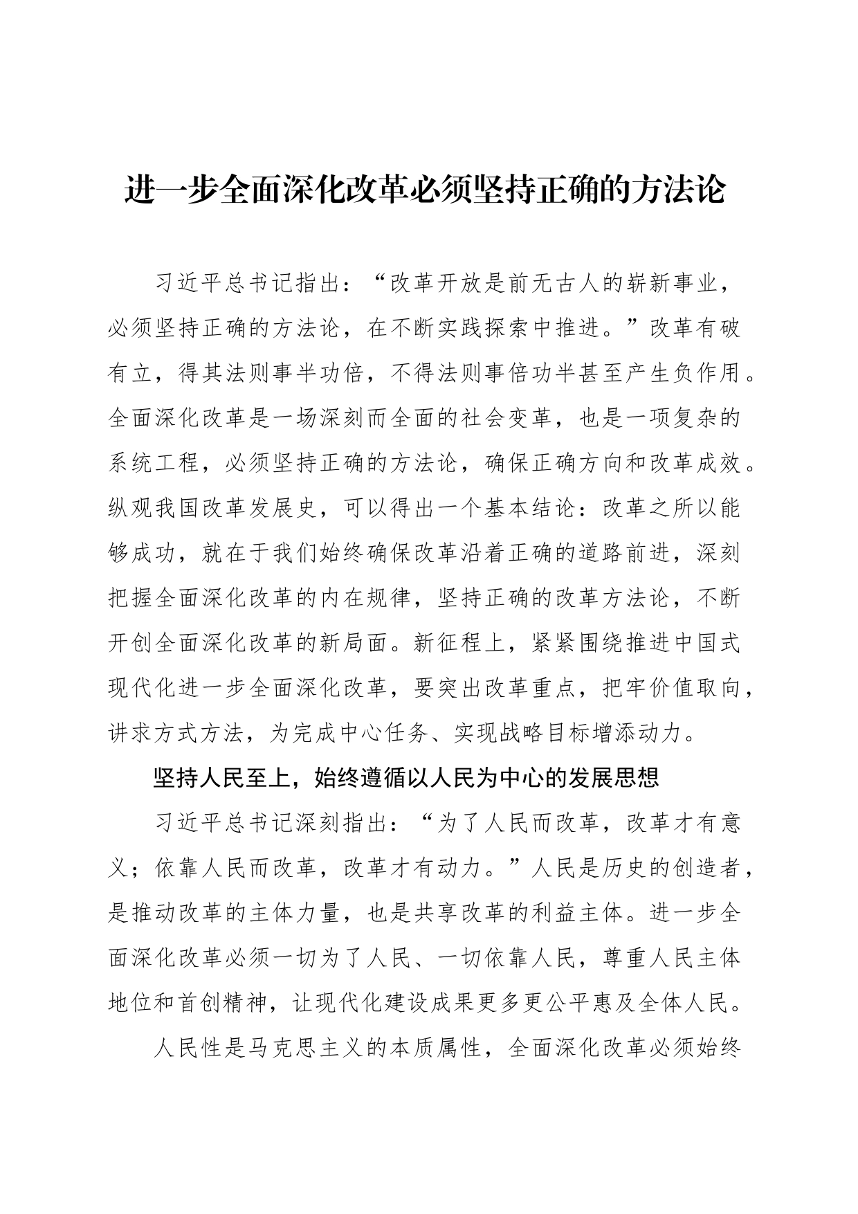 进一步全面深化改革必须坚持正确的方法论_第1页