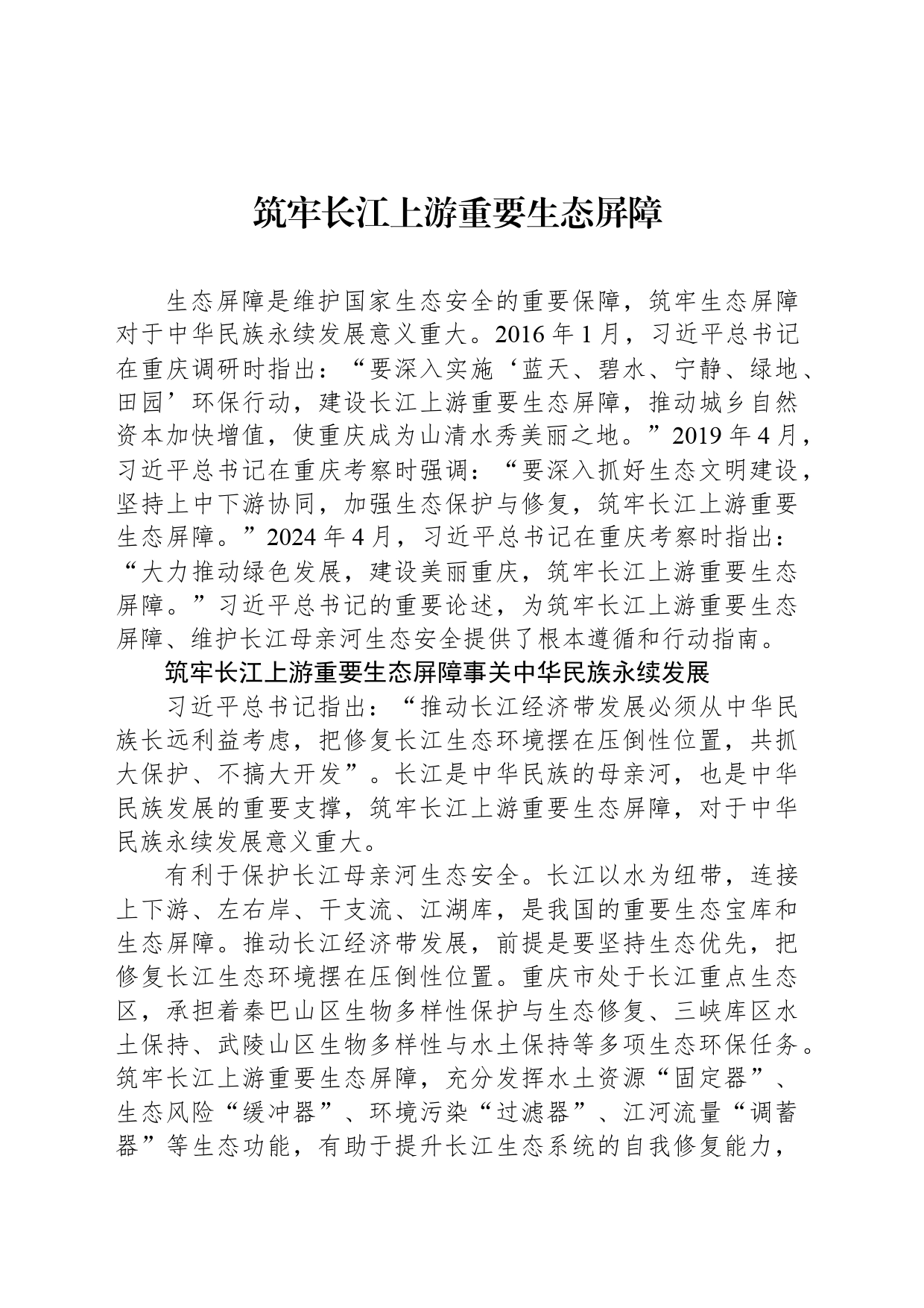 筑牢长江上游重要生态屏障_第1页