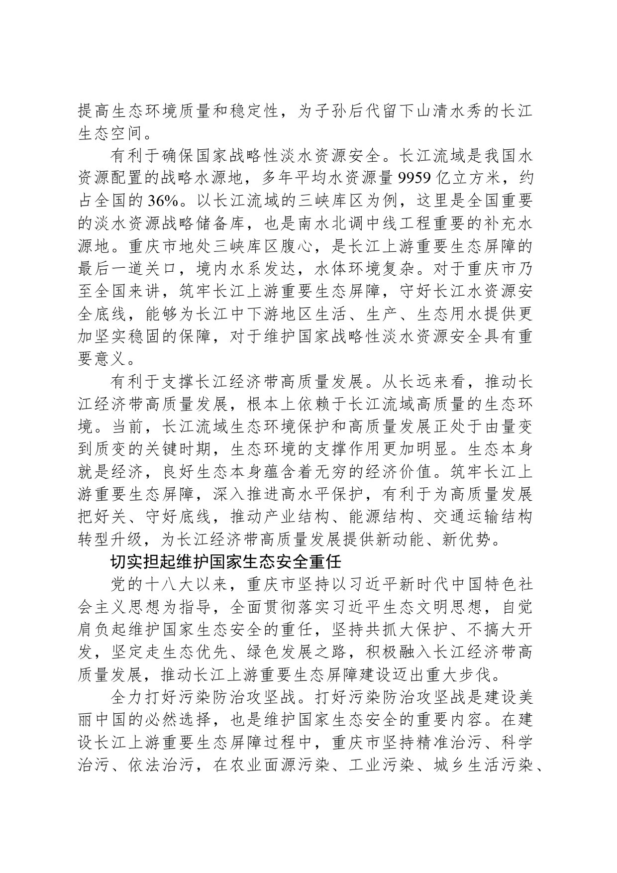 筑牢长江上游重要生态屏障_第2页
