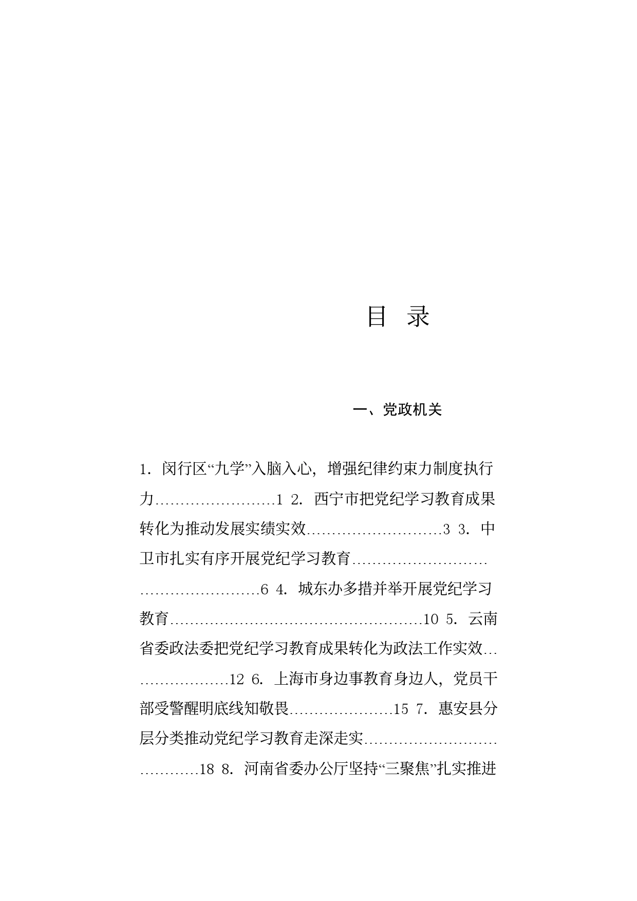 热点系列708（53篇）2024年党纪学习教育之工作总结、汇报、经验材料素材汇编（五）_第1页