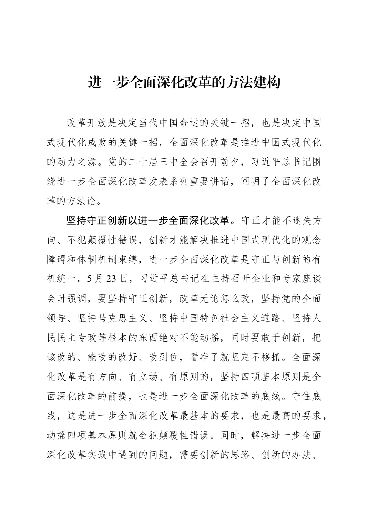 进一步全面深化改革的方法建构_第1页