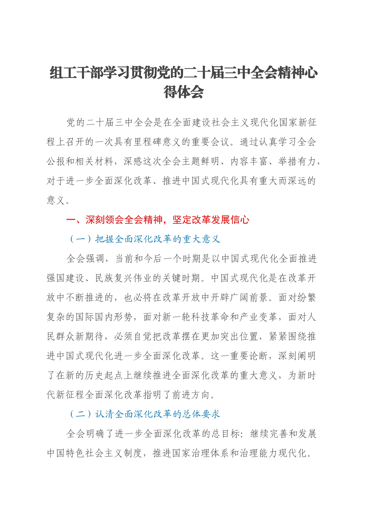 组工干部学习贯彻党的二十届三中全会精神心得体会_第1页