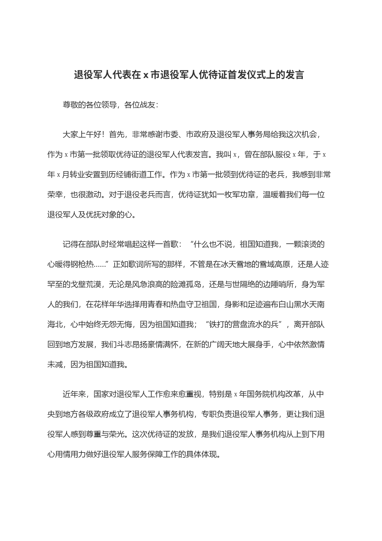 退役军人代表在x市退役军人优待证首发仪式上的发言_第1页