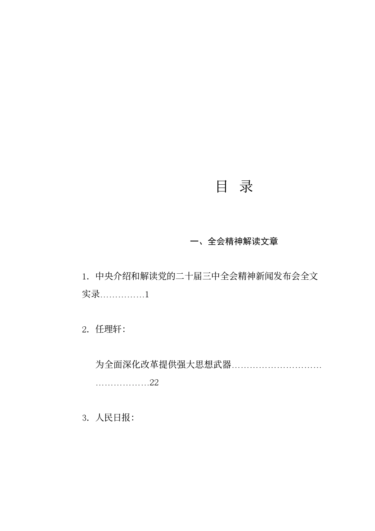 热点系列710（50篇）贯彻落实二十届三中全会精神、全面深化改革素材（二）_第1页