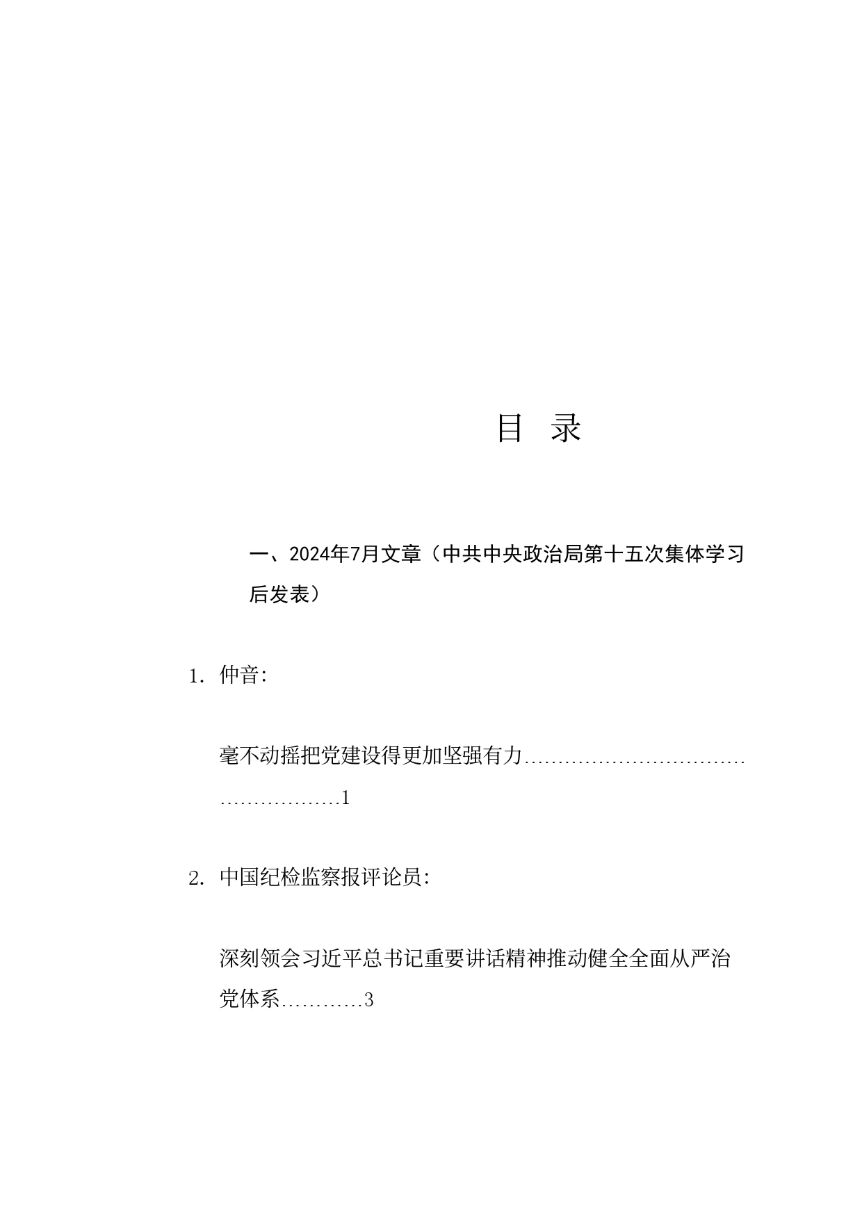 热点系列711（21篇）学习中央政治局第十五次集体学习重要讲话精神素材（健全全面从严治党体系、自我革命、三中全会）_第1页