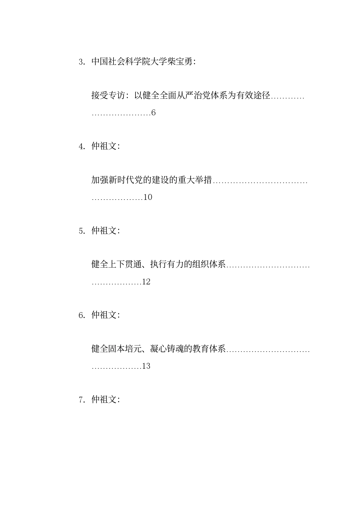 热点系列711（21篇）学习中央政治局第十五次集体学习重要讲话精神素材（健全全面从严治党体系、自我革命、三中全会）_第2页
