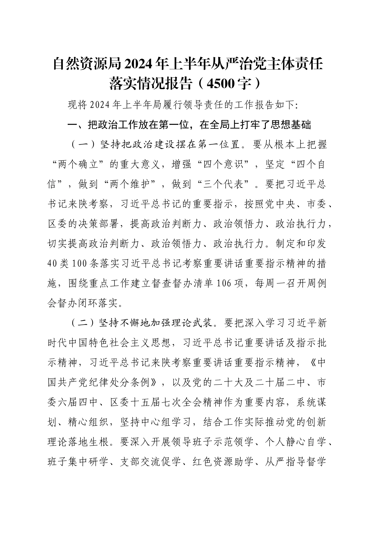 自然资源局2024年上半年从严治党主体责任落实情况报告（4500字）_第1页