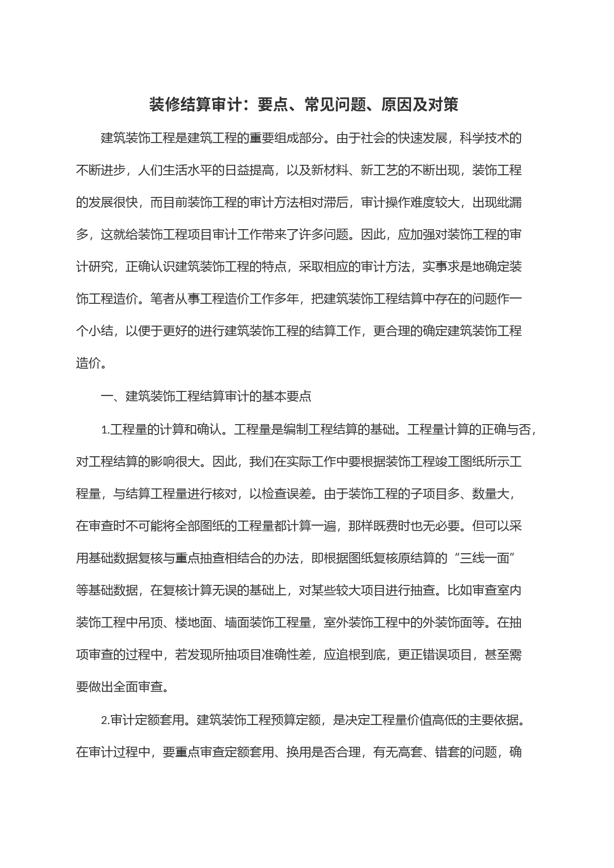 装修结算审计：要点、常见问题、原因及对策_第1页