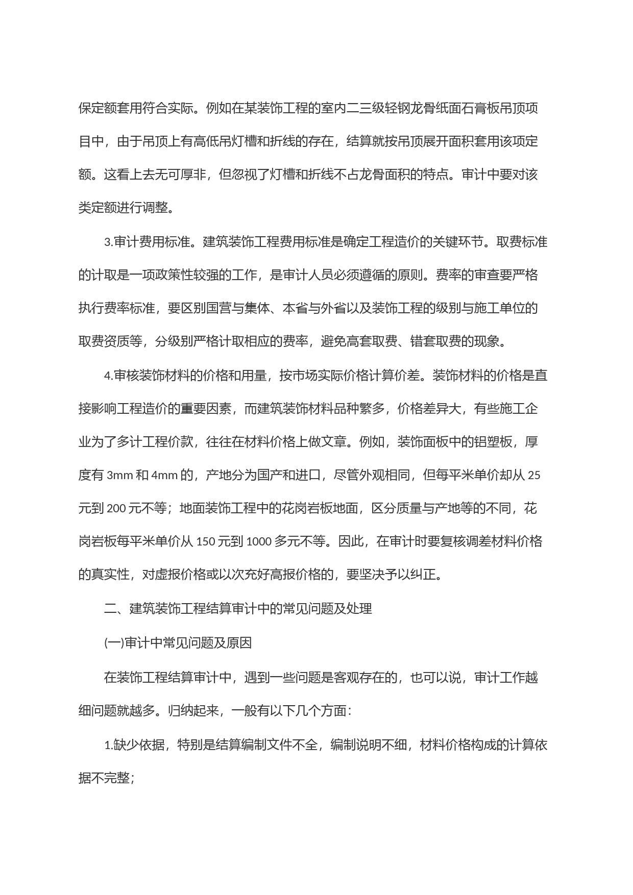 装修结算审计：要点、常见问题、原因及对策_第2页