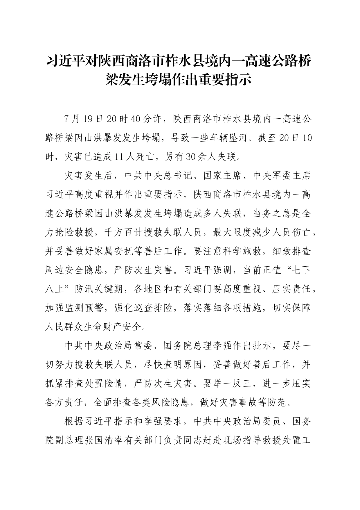 第一议题：20240719习近平关于陕西商洛市柞水县境内一高速公路桥梁发生垮塌重要指示（传达提纲+贯彻意见）_第1页