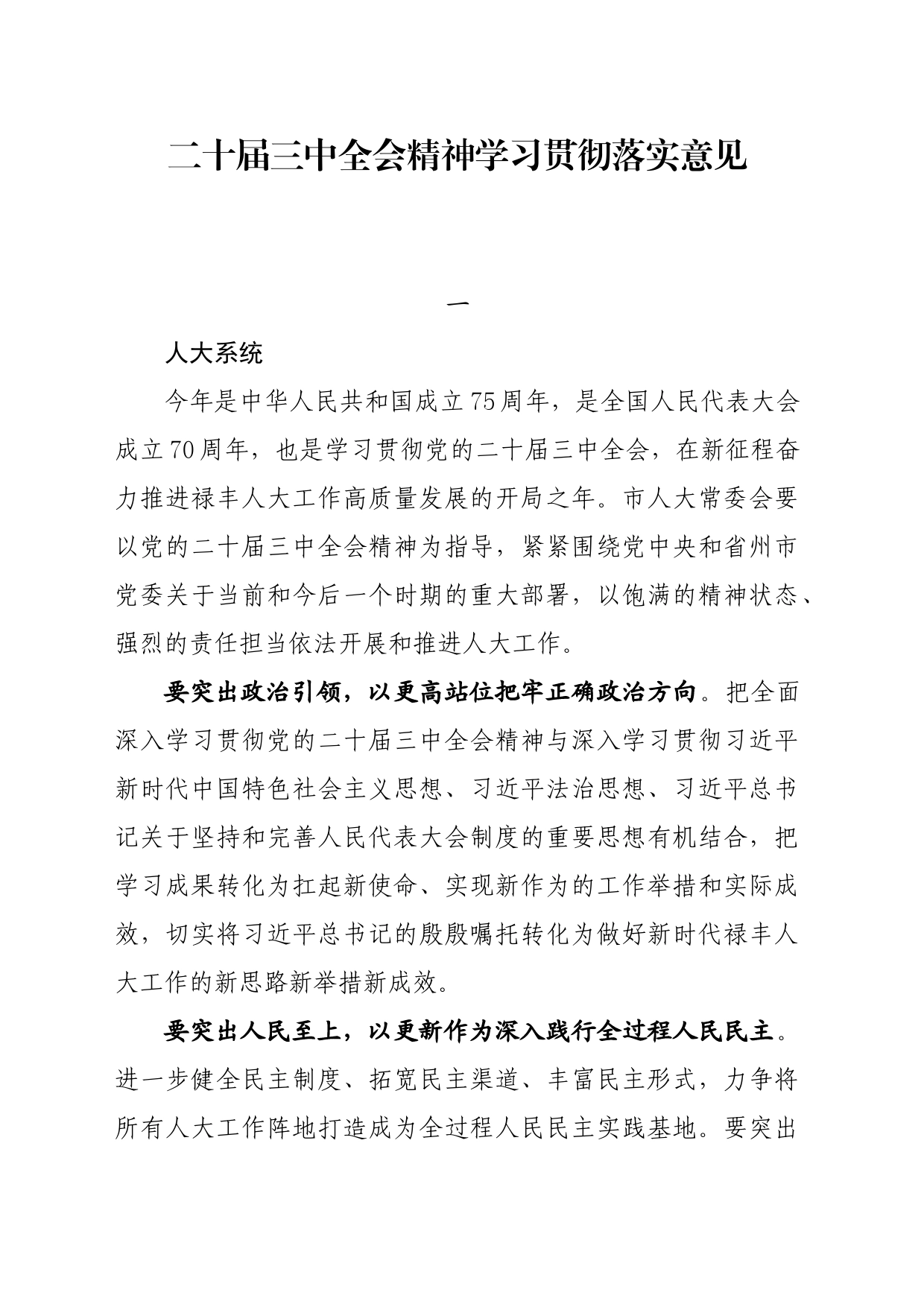 第一议题：20240719党的二十届三中全会精神学习贯彻落实意见_第1页