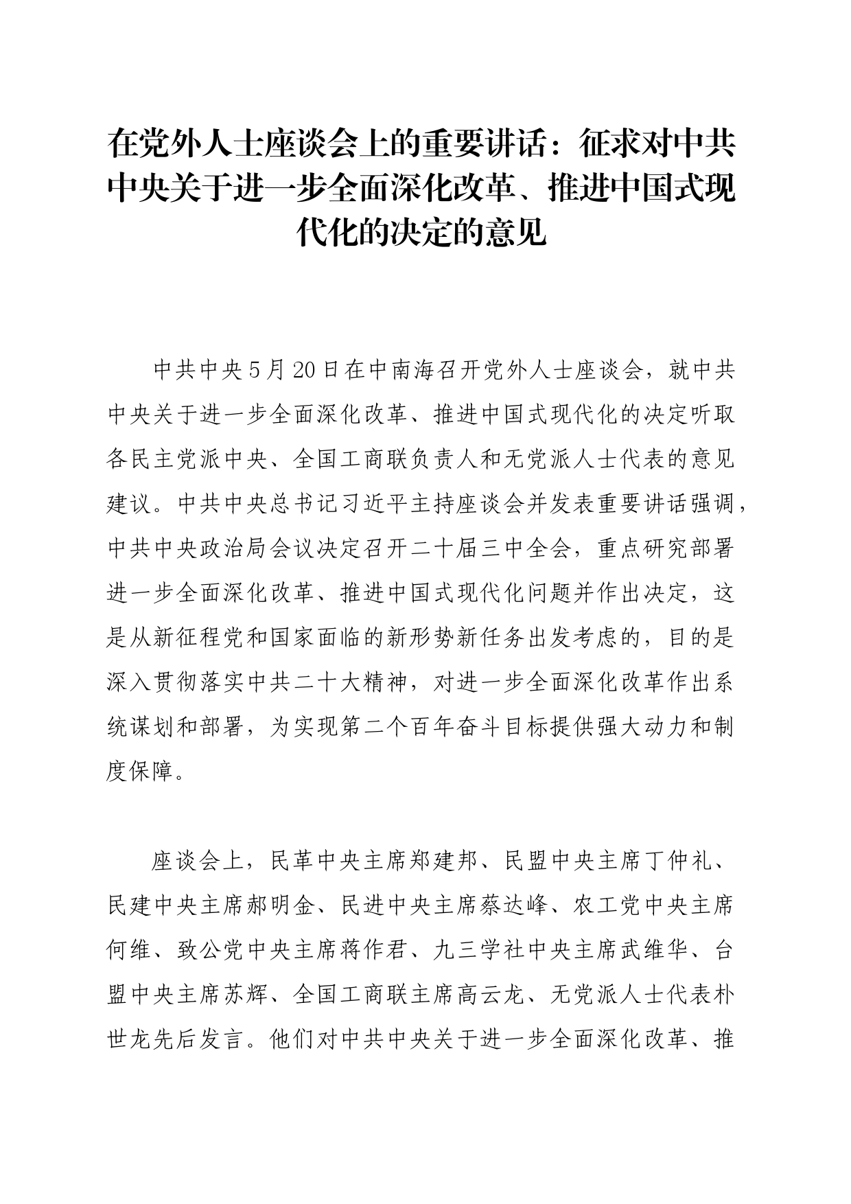 第一议题：20240719在党外人士座谈会上的重要讲话：征求对中共中央关于进一步全面深化改革、推进中国式现代化的决定的意见_第1页