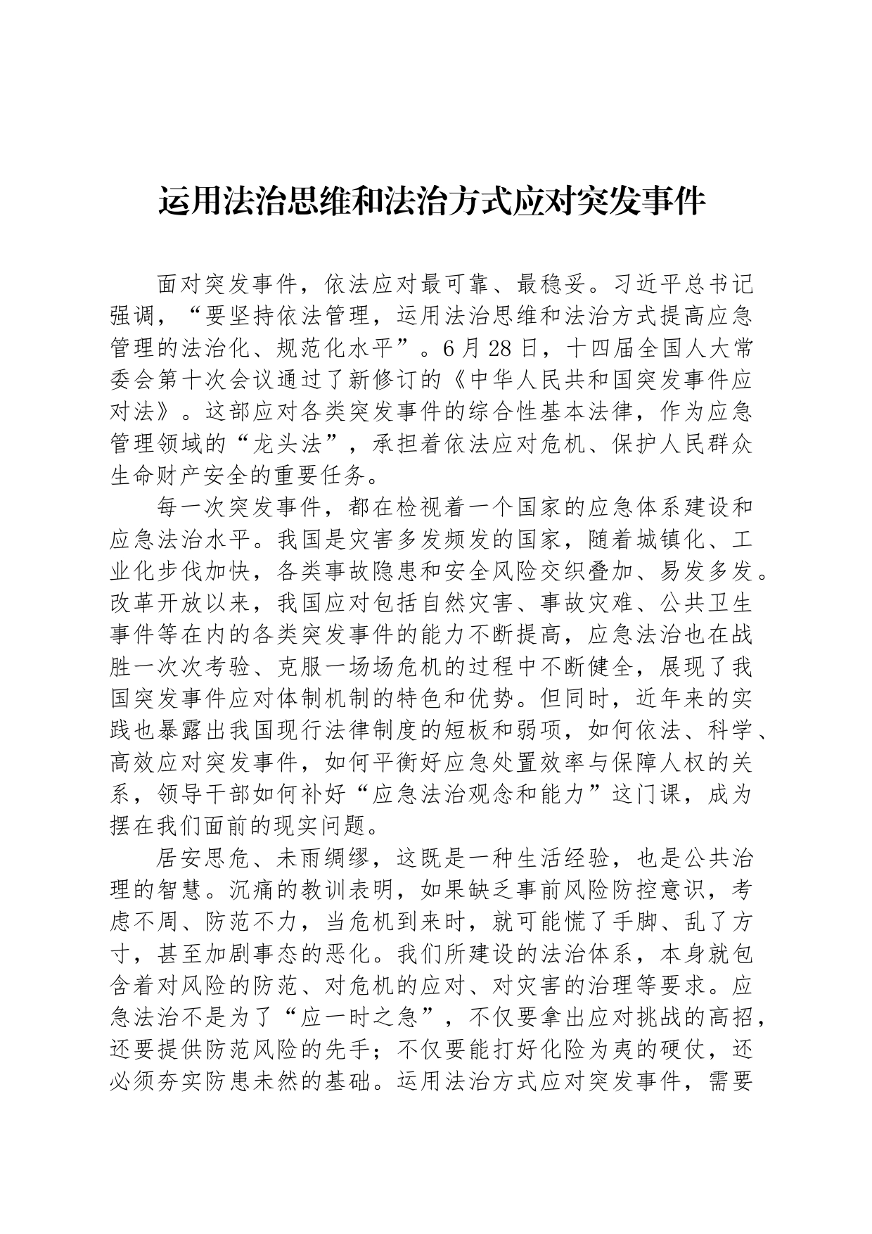 运用法治思维和法治方式应对突发事件_第1页