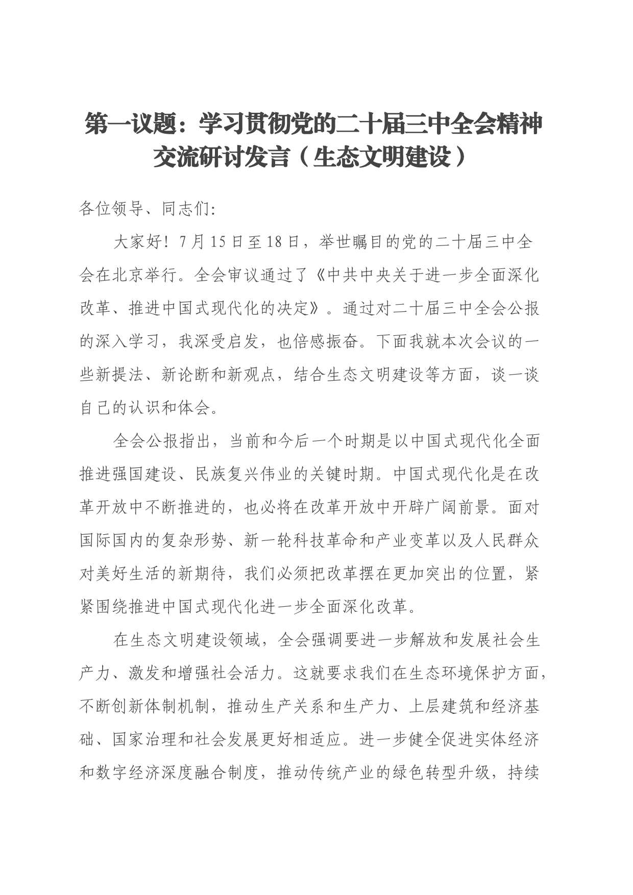 第一议题：学习贯彻党的二十届三中全会精神交流研讨发言（生态文明建设）_第1页