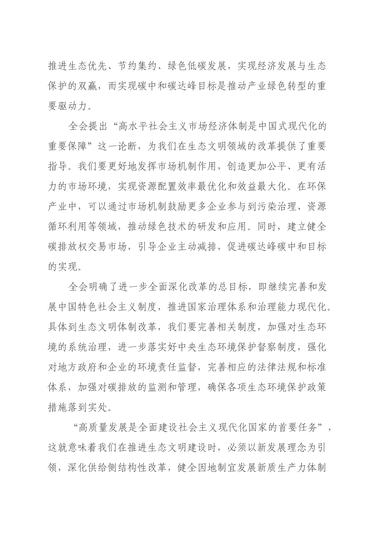 第一议题：学习贯彻党的二十届三中全会精神交流研讨发言（生态文明建设）_第2页