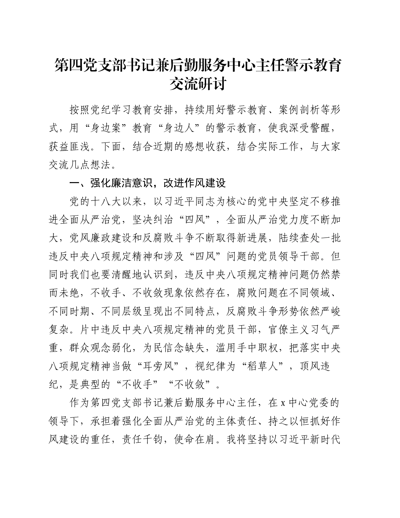 第四党支部书记兼后勤服务中心主任警示教育交流研讨_第1页