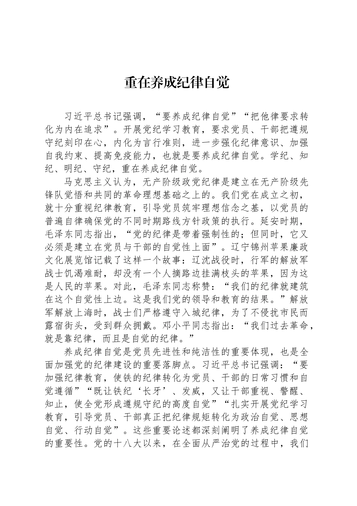 重在养成纪律自觉_第1页