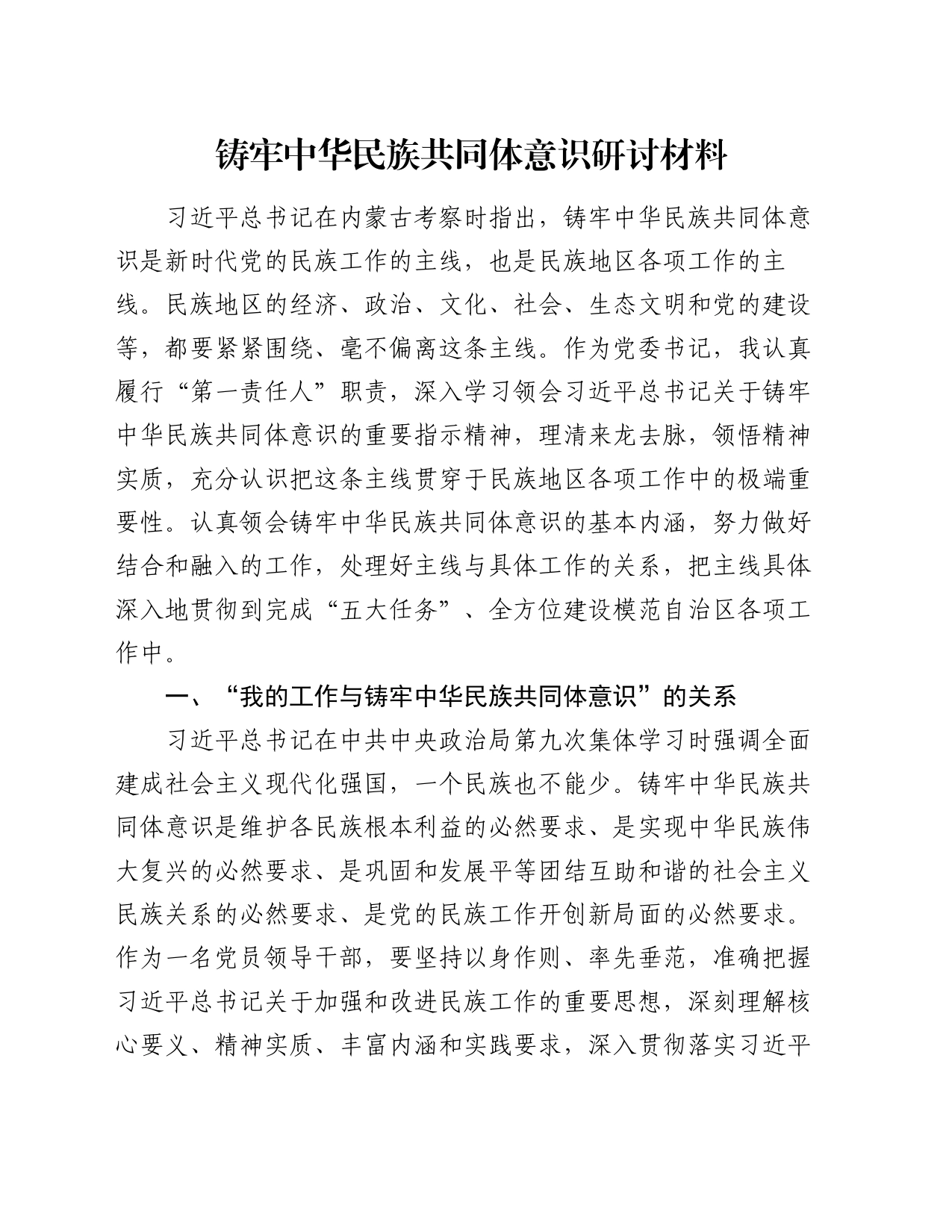 铸牢中华民族共同体意识研讨材料_第1页