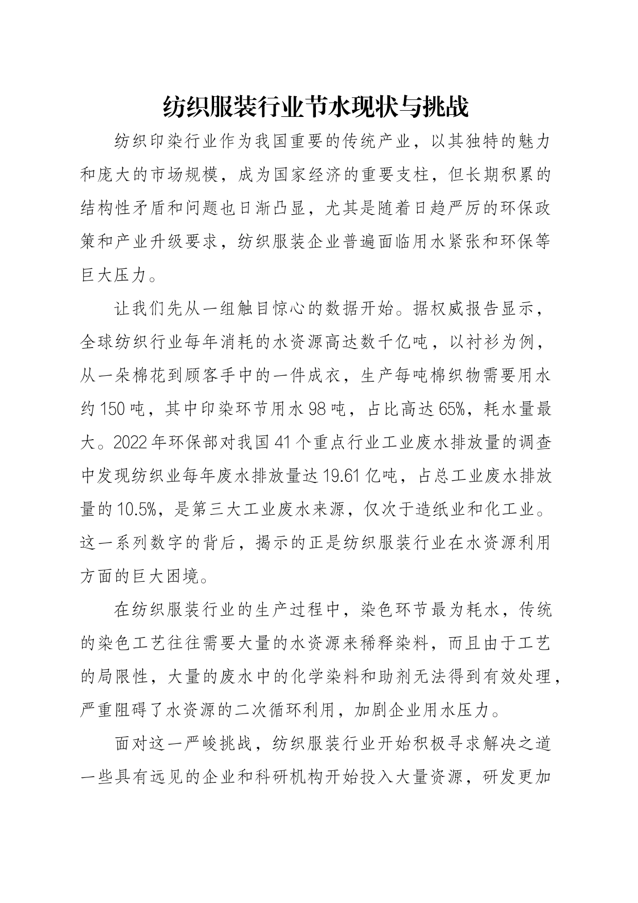 纺织服装行业节水现状与挑战_第1页