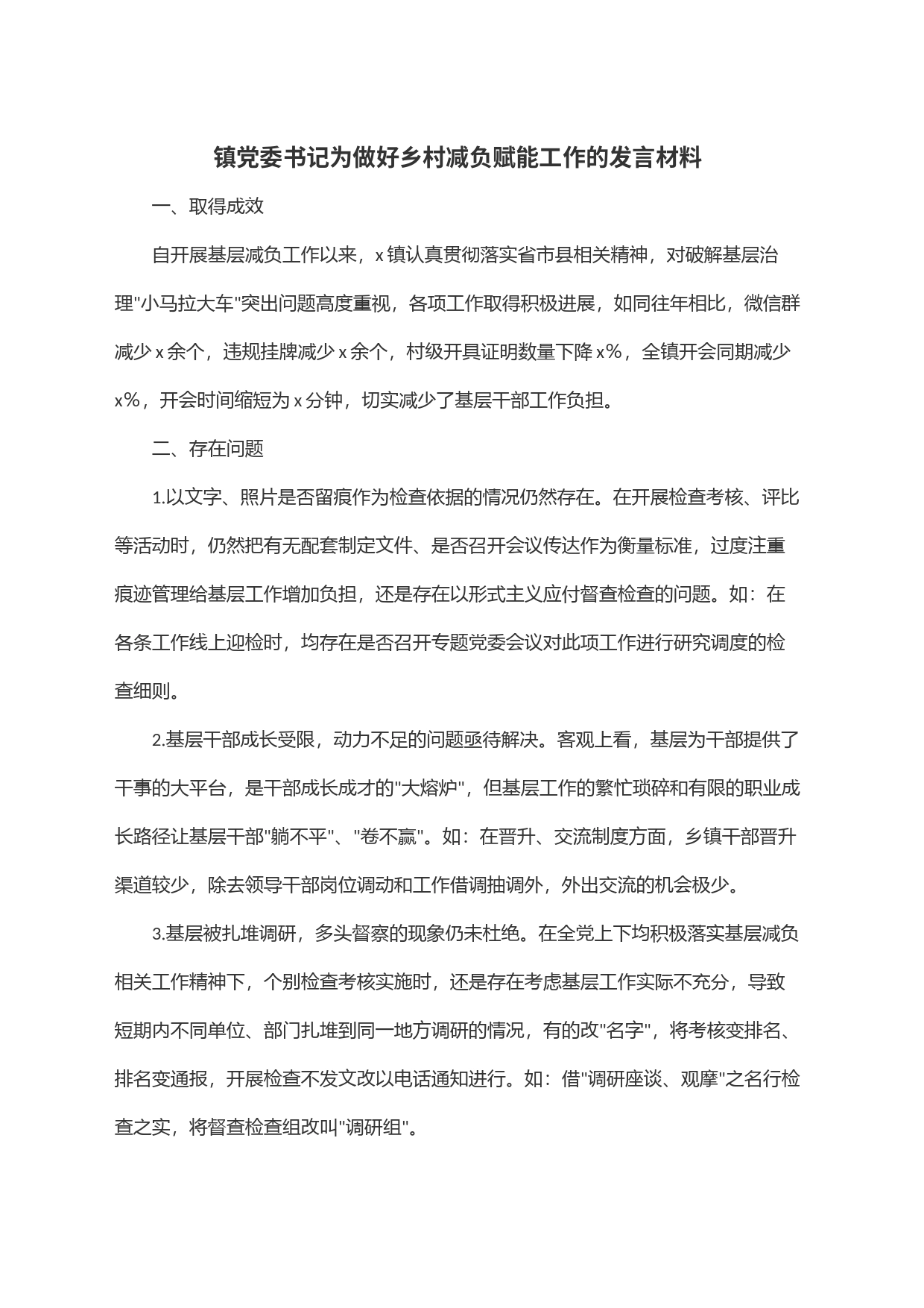 镇党委书记为做好乡村减负赋能工作的发言材料_第1页