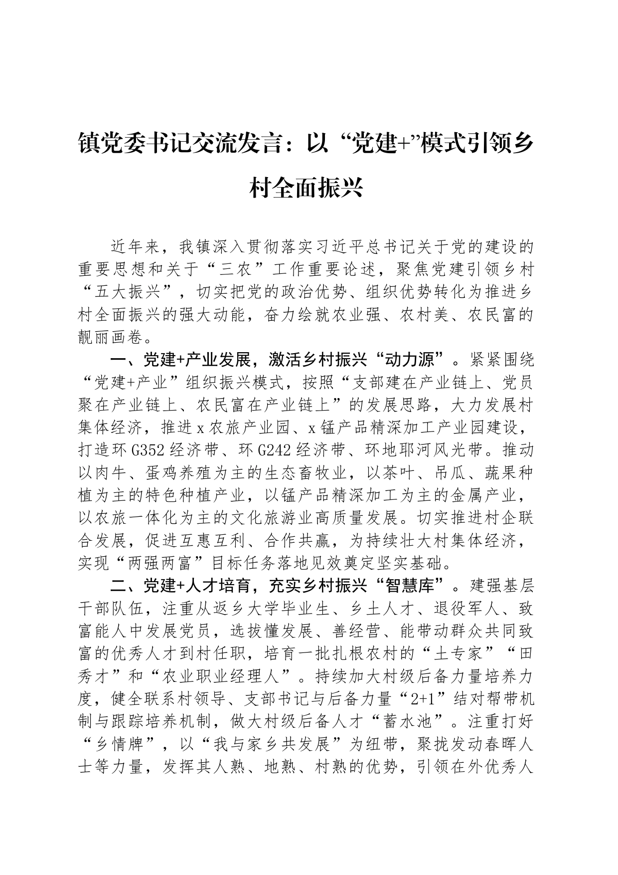 镇党委书记交流发言：以“党建 ”模式引领乡村全面振兴_第1页