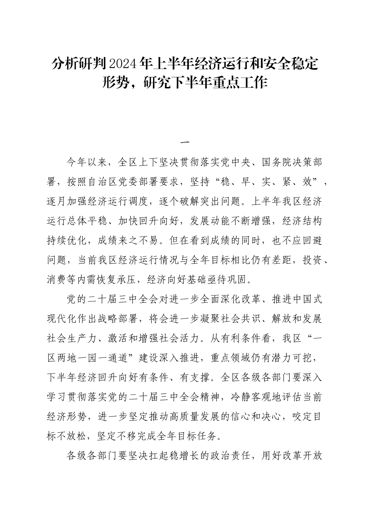 领导讲话∣党政综合：20240720分析研判2024年上半年经济运行和安全稳定形势，研究下半年重点工作_第1页