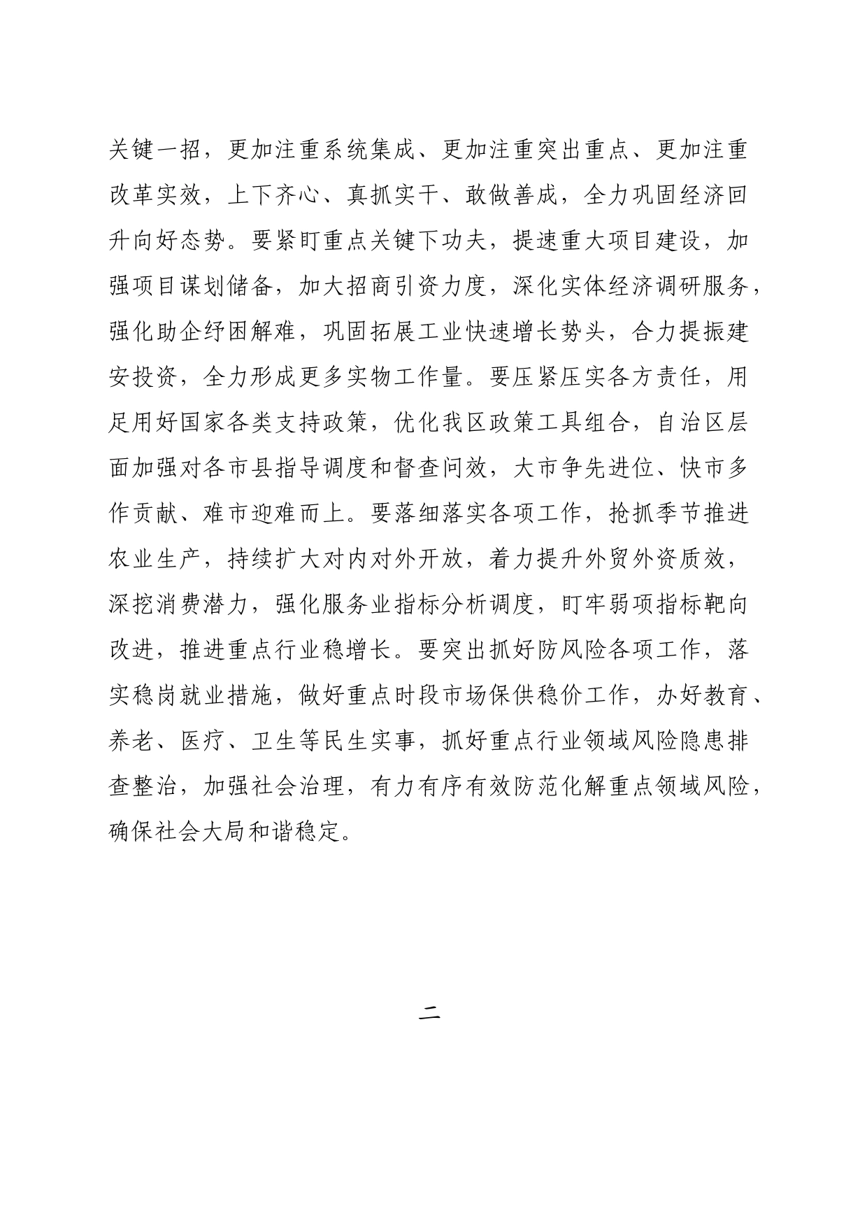 领导讲话∣党政综合：20240720分析研判2024年上半年经济运行和安全稳定形势，研究下半年重点工作_第2页