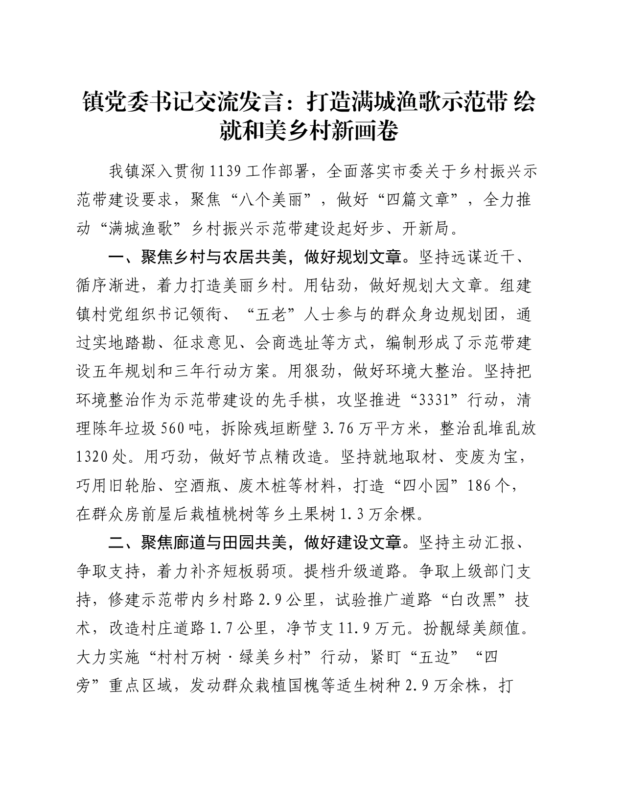 镇党委书记交流发言：打造满城渔歌示范带   绘就和美乡村新画卷_第1页