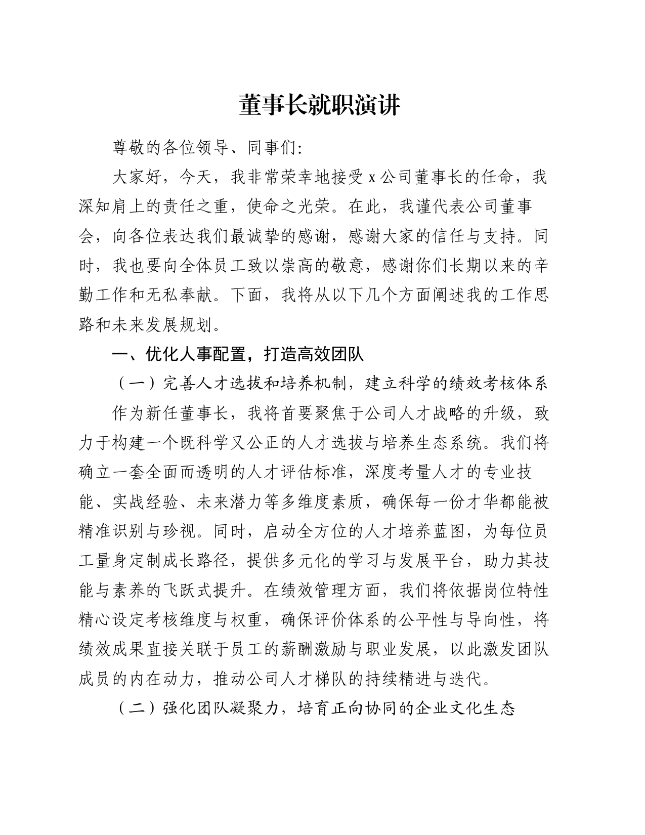 董事长就职演讲_第1页