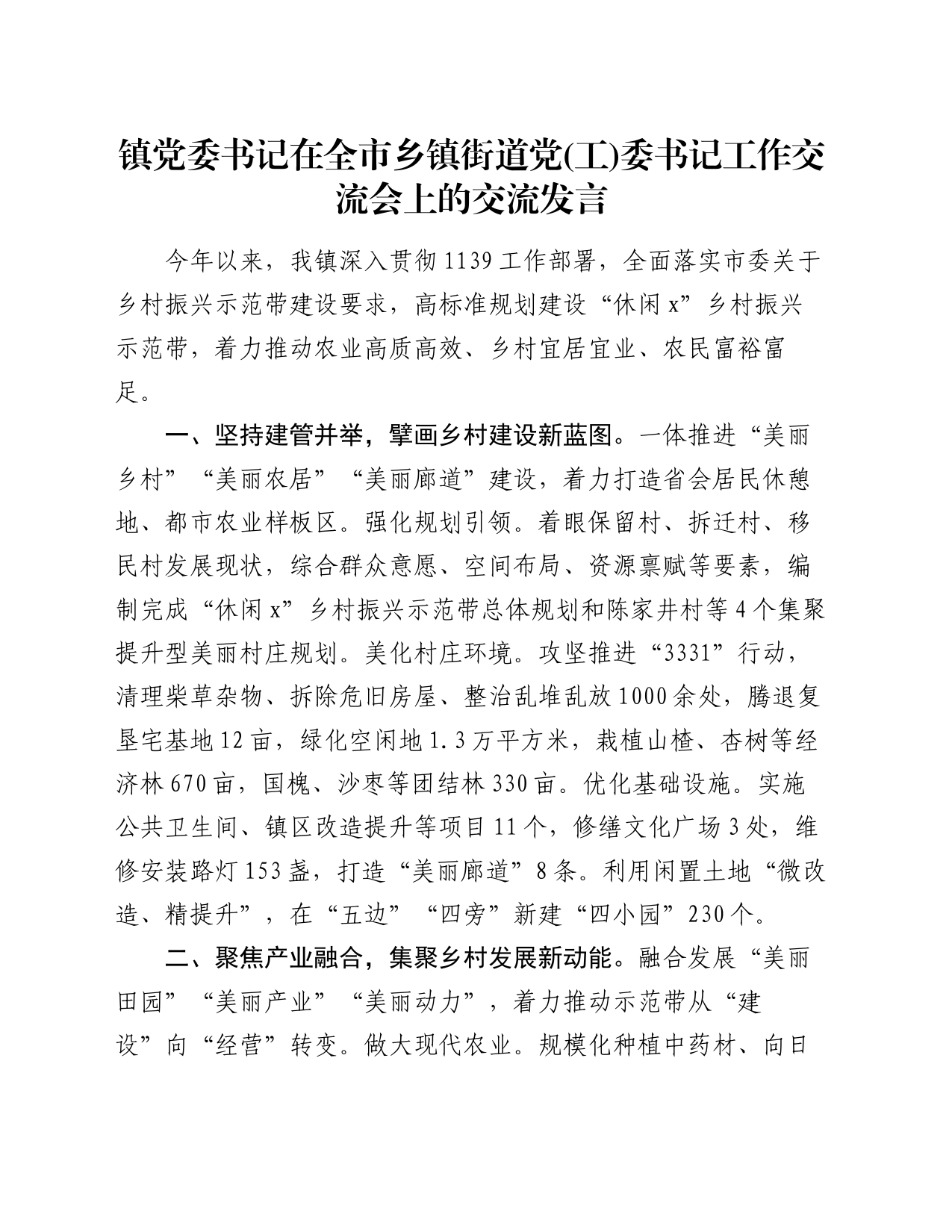 镇党委书记在全市乡镇街道街道党(工)委书记工作交流会上的交流发言_第1页