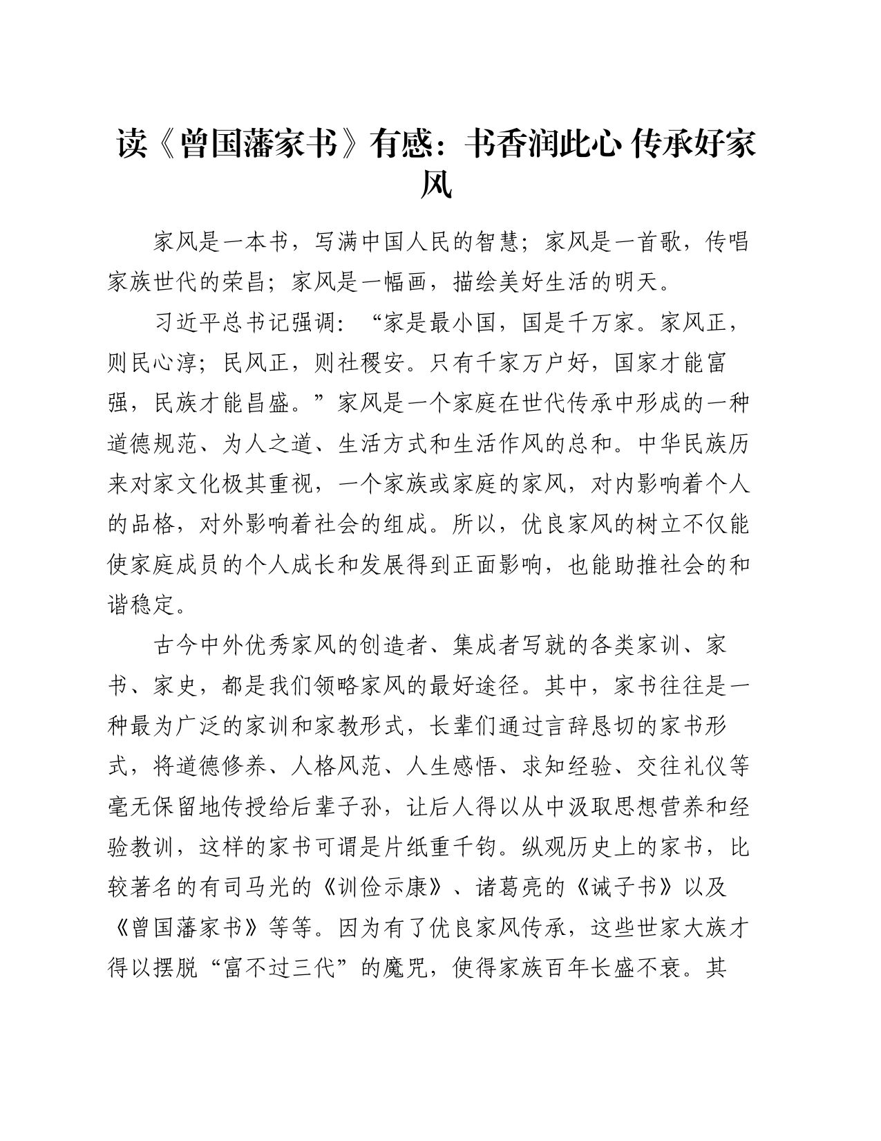 读《曾国藩家书》有感：书香润此心  传承好家风（心得体会）_第1页