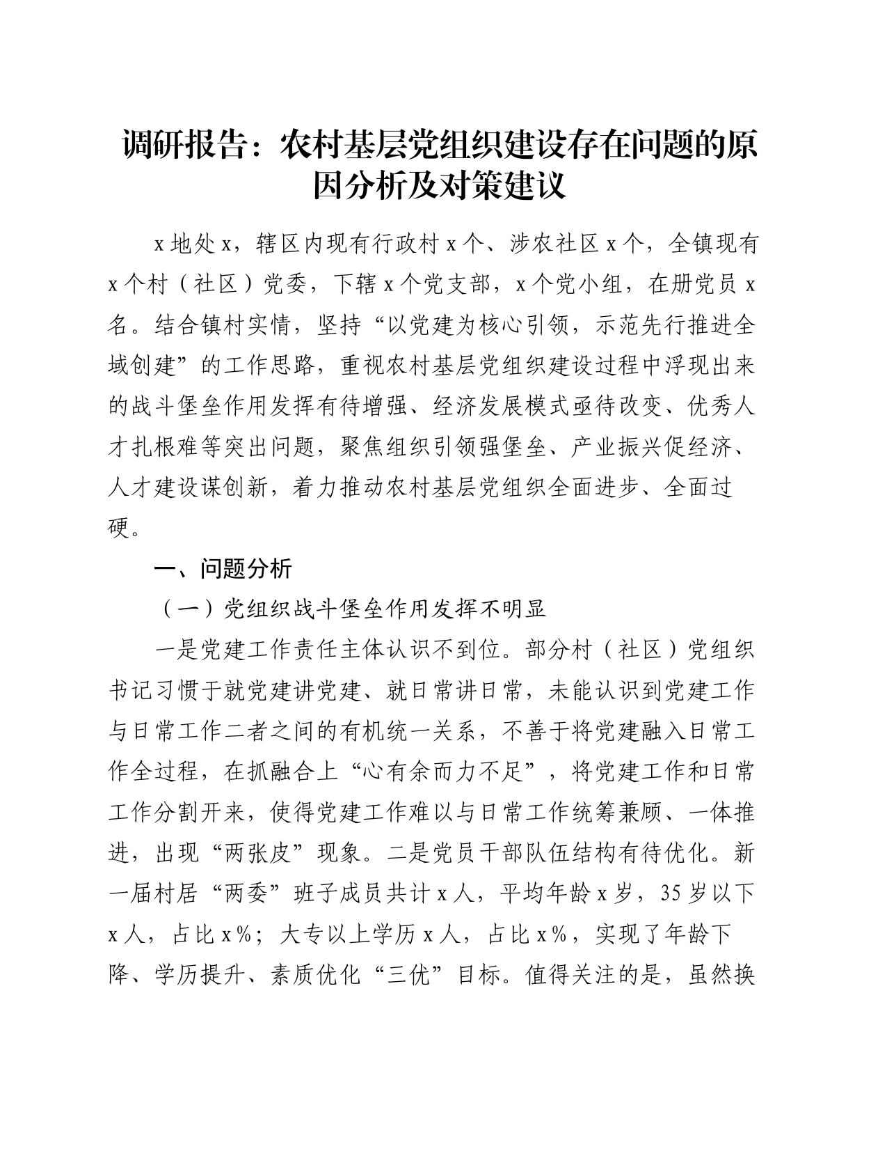 调研报告：农村基层党组织建设存在问题的原因分析及对策建议_第1页