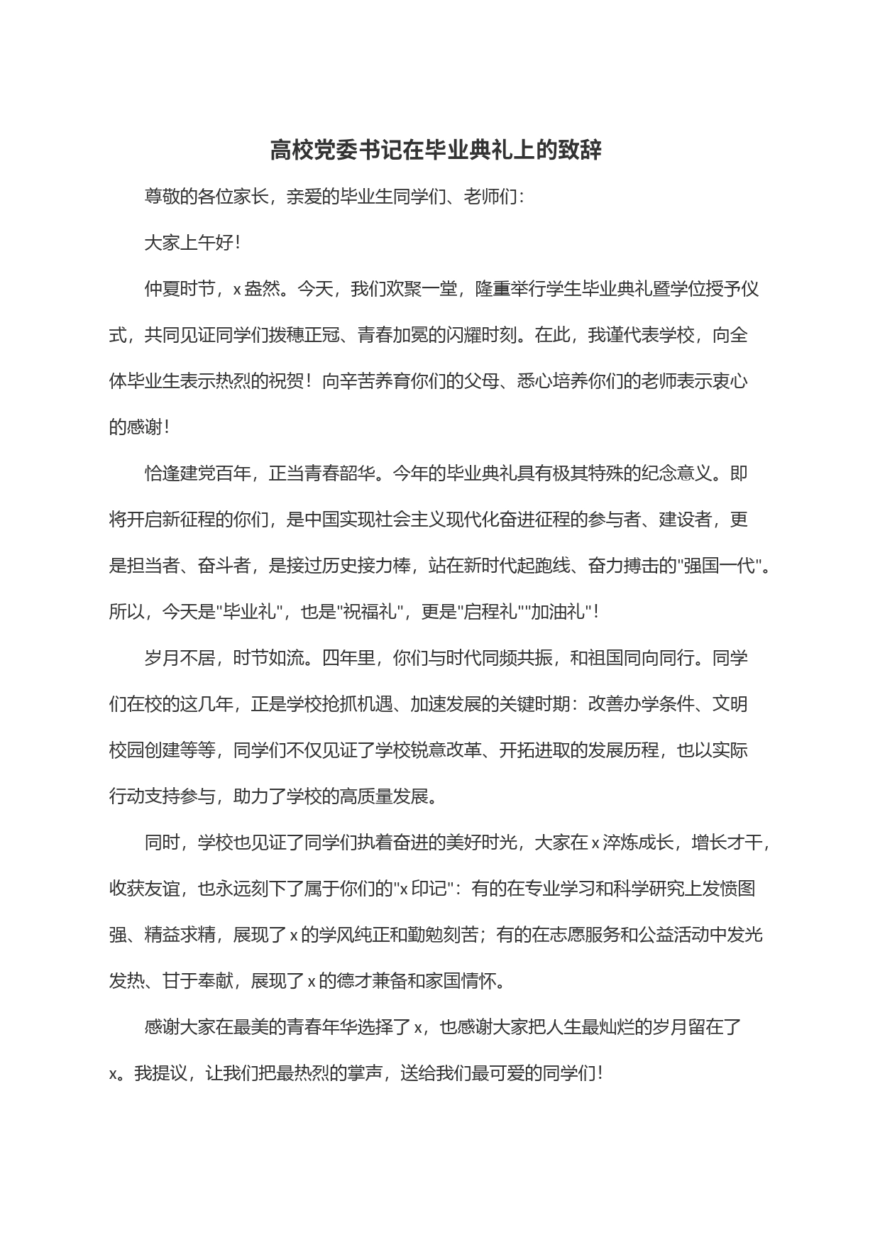 高校党委书记在毕业典礼上的致辞_第1页