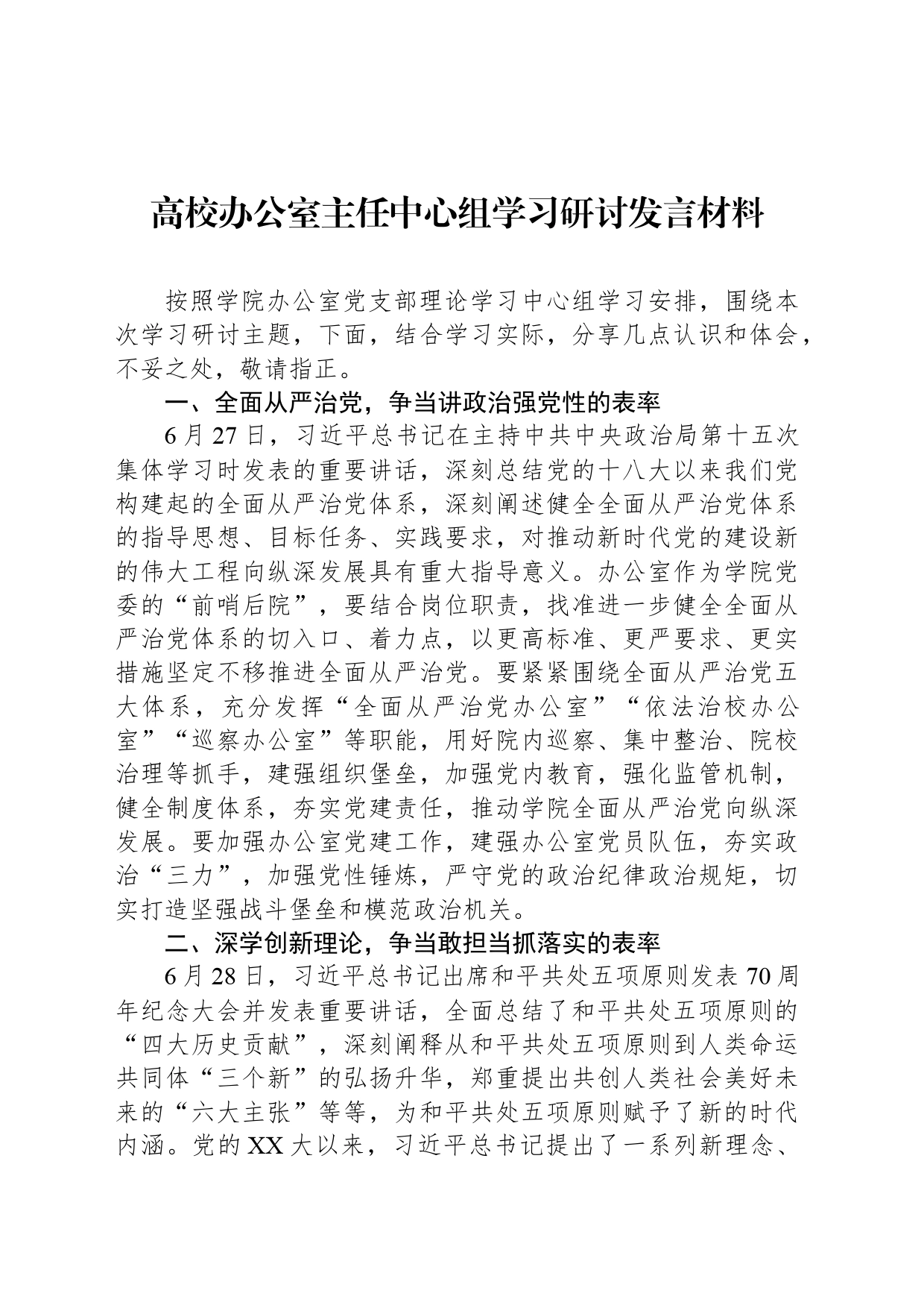 高校办公室主任中心组学习研讨发言材料_第1页
