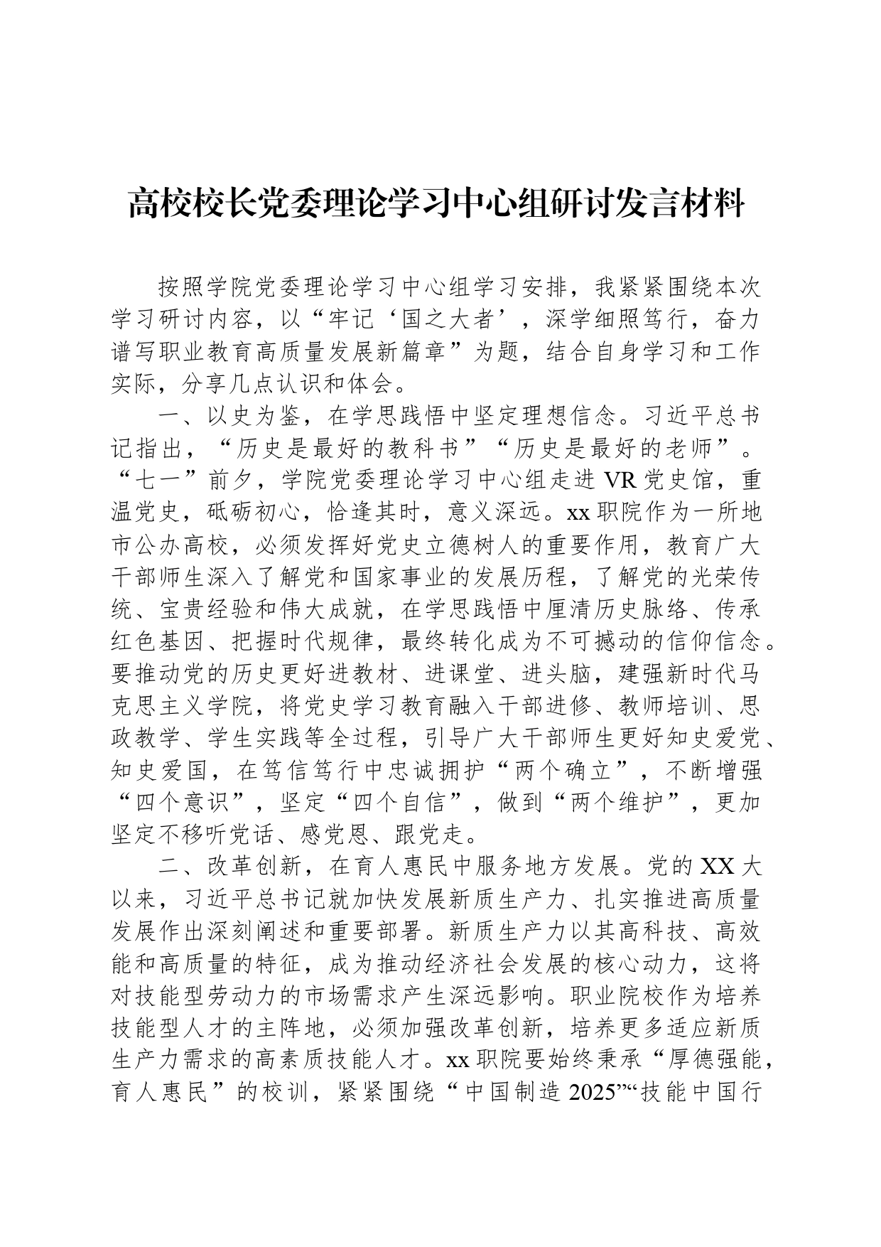 高校校长党委理论学习中心组研讨发言材料_第1页