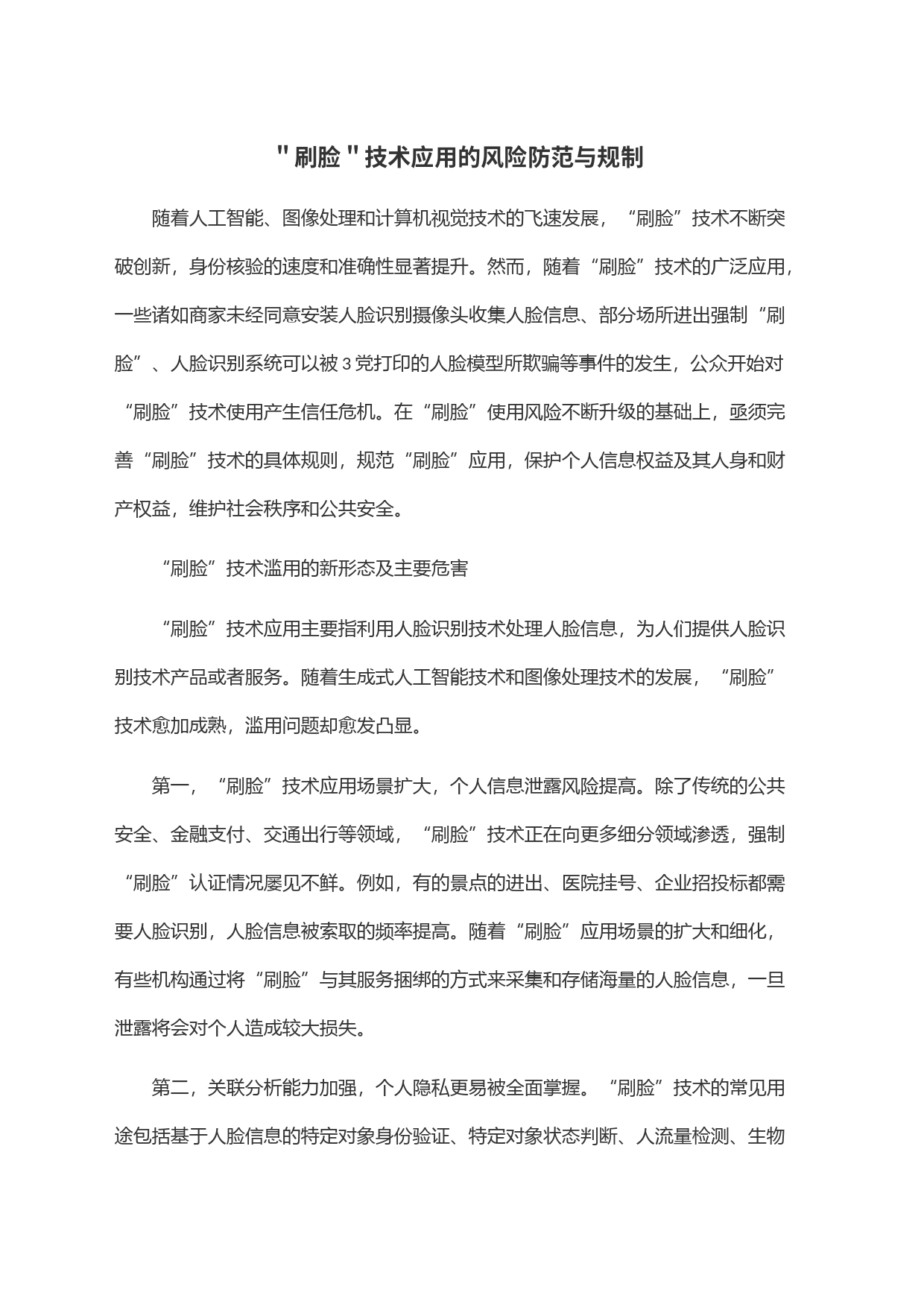 ＂刷脸＂技术应用的风险防范与规制_第1页