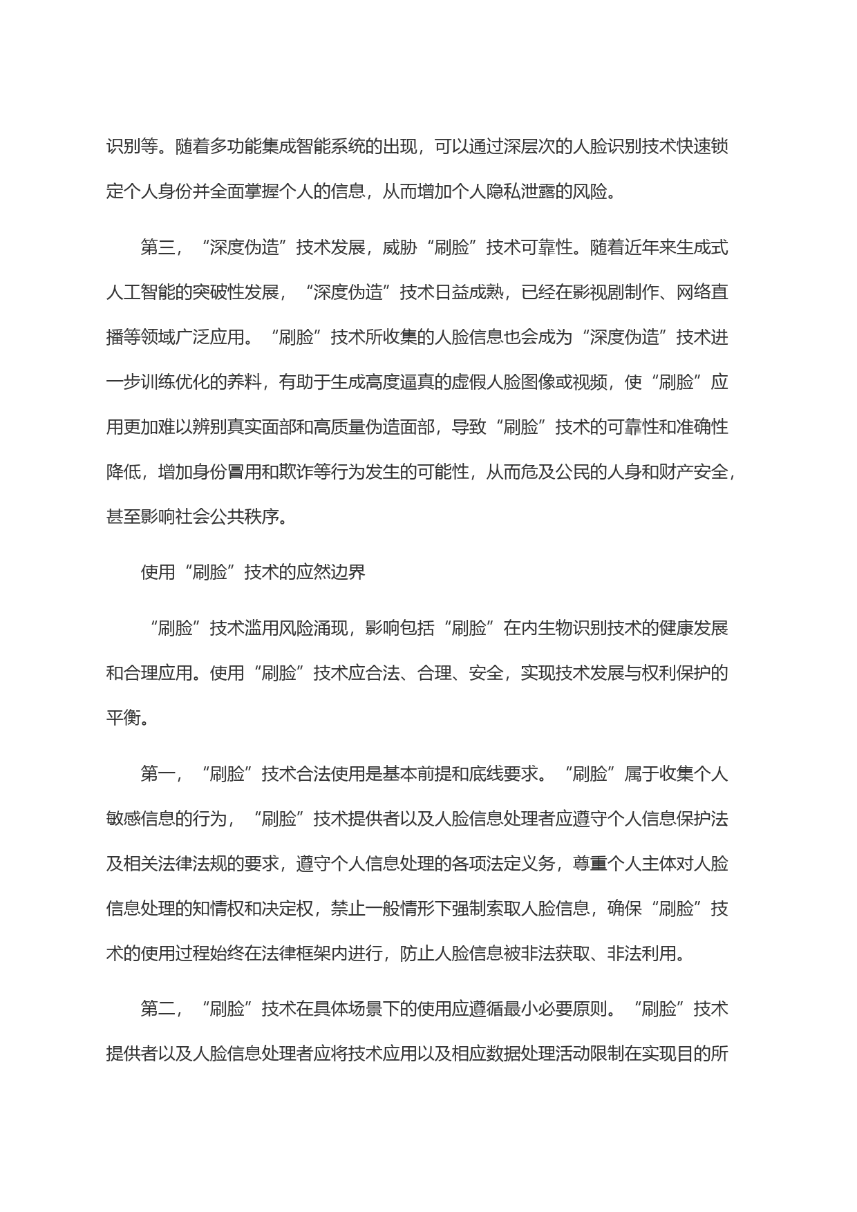 ＂刷脸＂技术应用的风险防范与规制_第2页