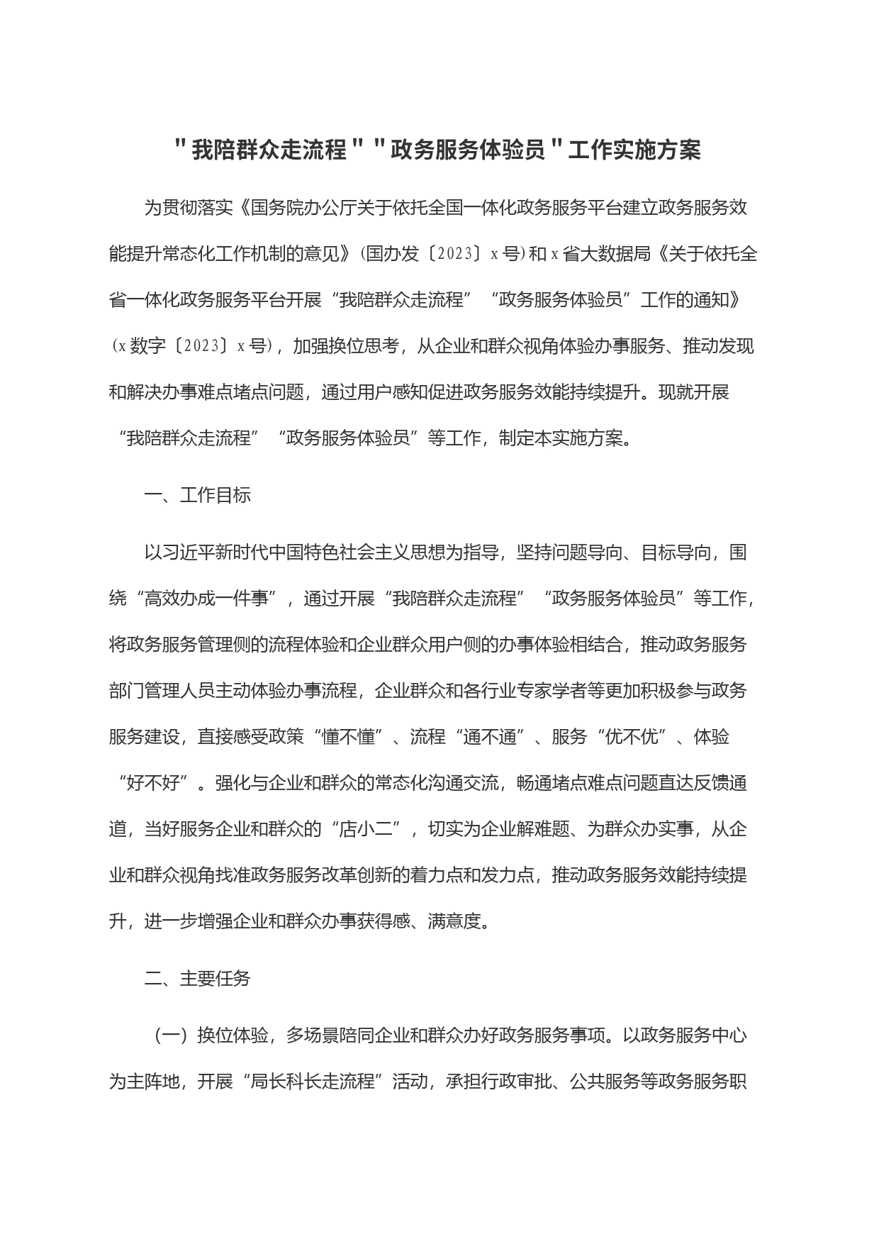＂我陪群众走流程＂＂政务服务体验员＂工作实施方案_第1页