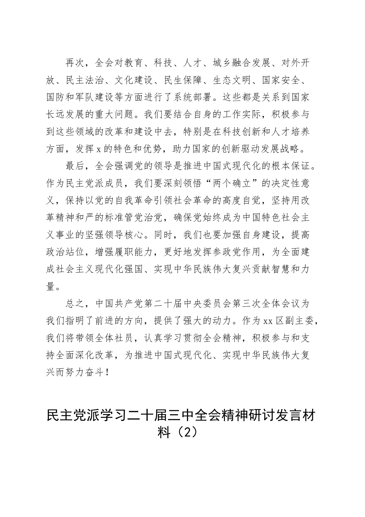 10篇民主党派学习二十届三中全会精神研讨发言材料心得体会20240724_第2页