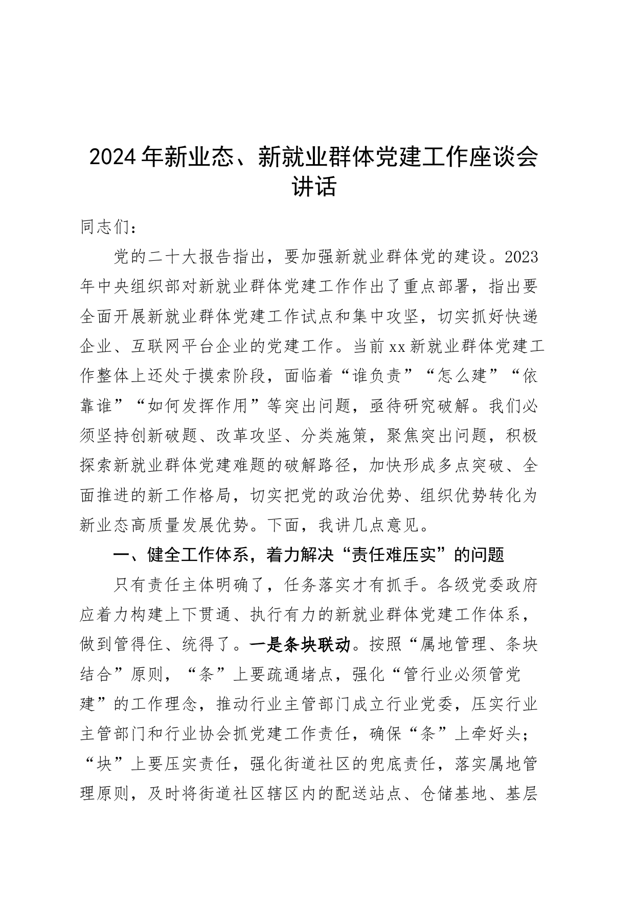 2024年新业态、新就业群体党建工作座谈会讲话20240724_第1页
