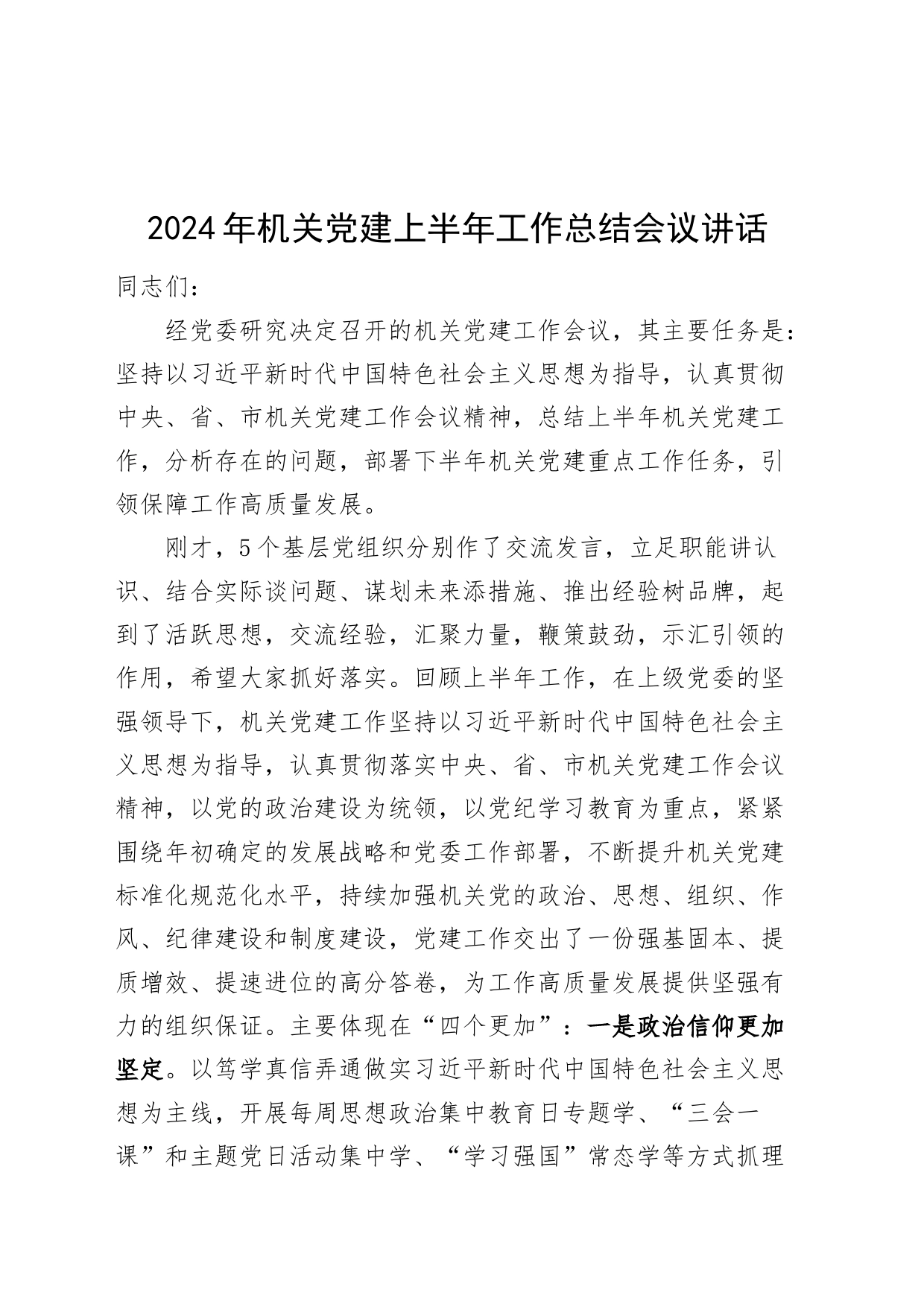 2024年机关党建上半年工作总结会议讲话20240724_第1页
