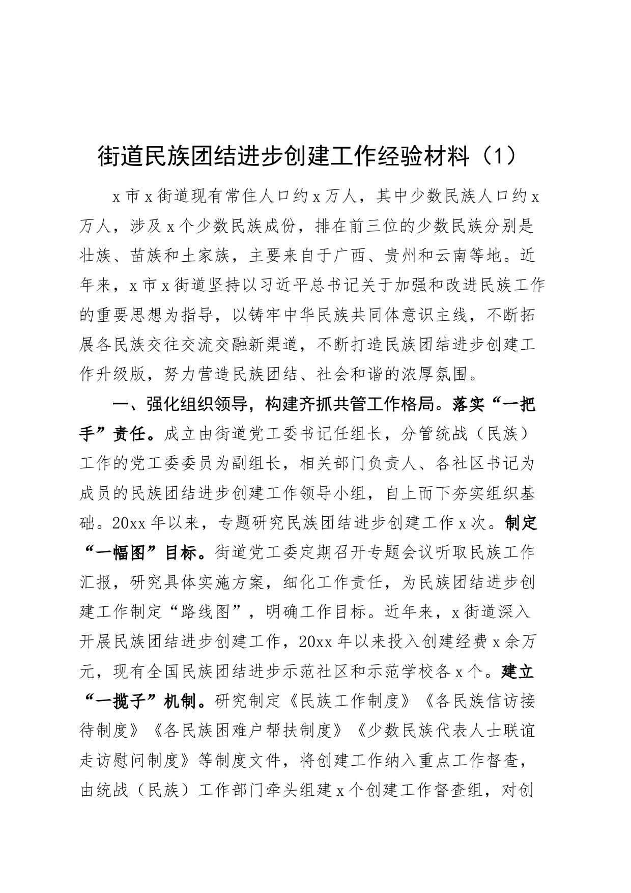 5篇街道民族团结进步创建工作经验材料总结汇报报告20240724_第1页