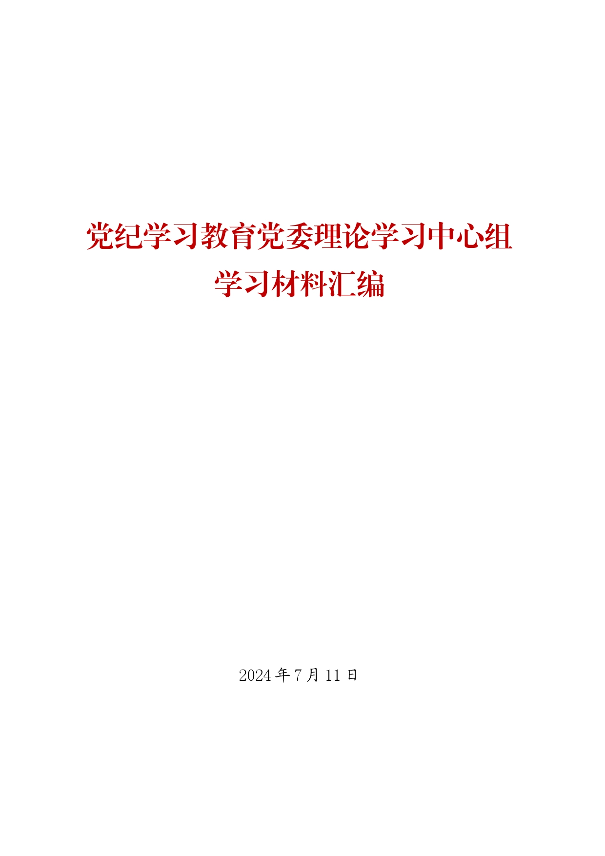 【党纪学习教育】党委理论学习中心组学习材料汇编（16篇）_第1页