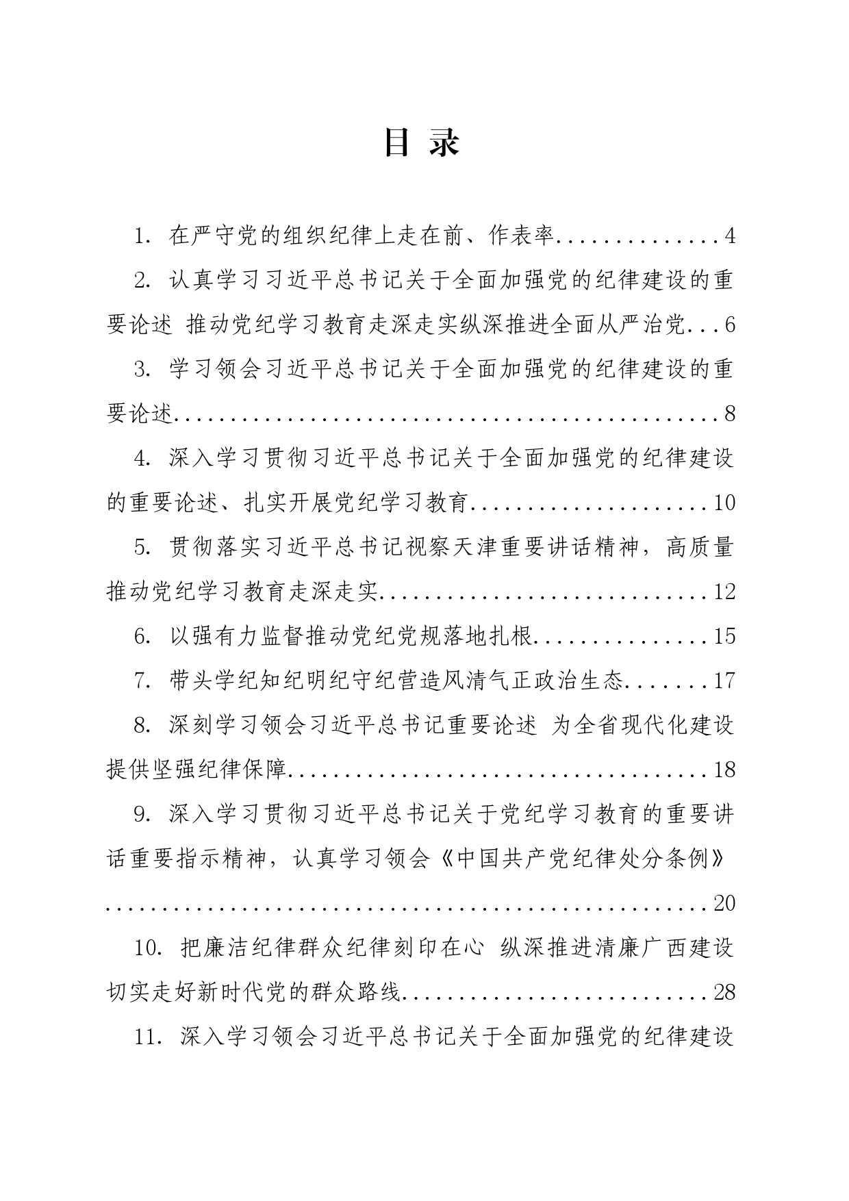 【党纪学习教育】党委理论学习中心组学习材料汇编（16篇）_第2页