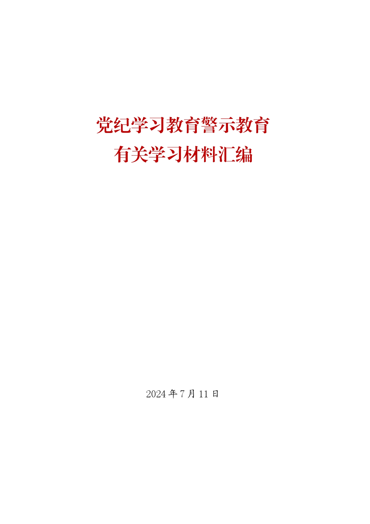 【党纪学习教育】警示教育有关学习材料汇编（20篇）_第1页