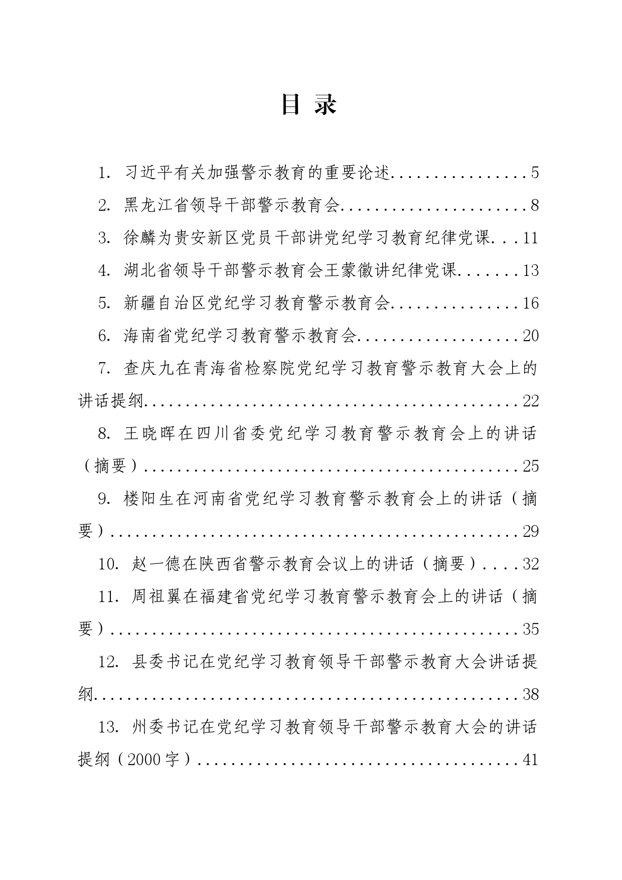 【党纪学习教育】警示教育有关学习材料汇编（20篇）_第2页